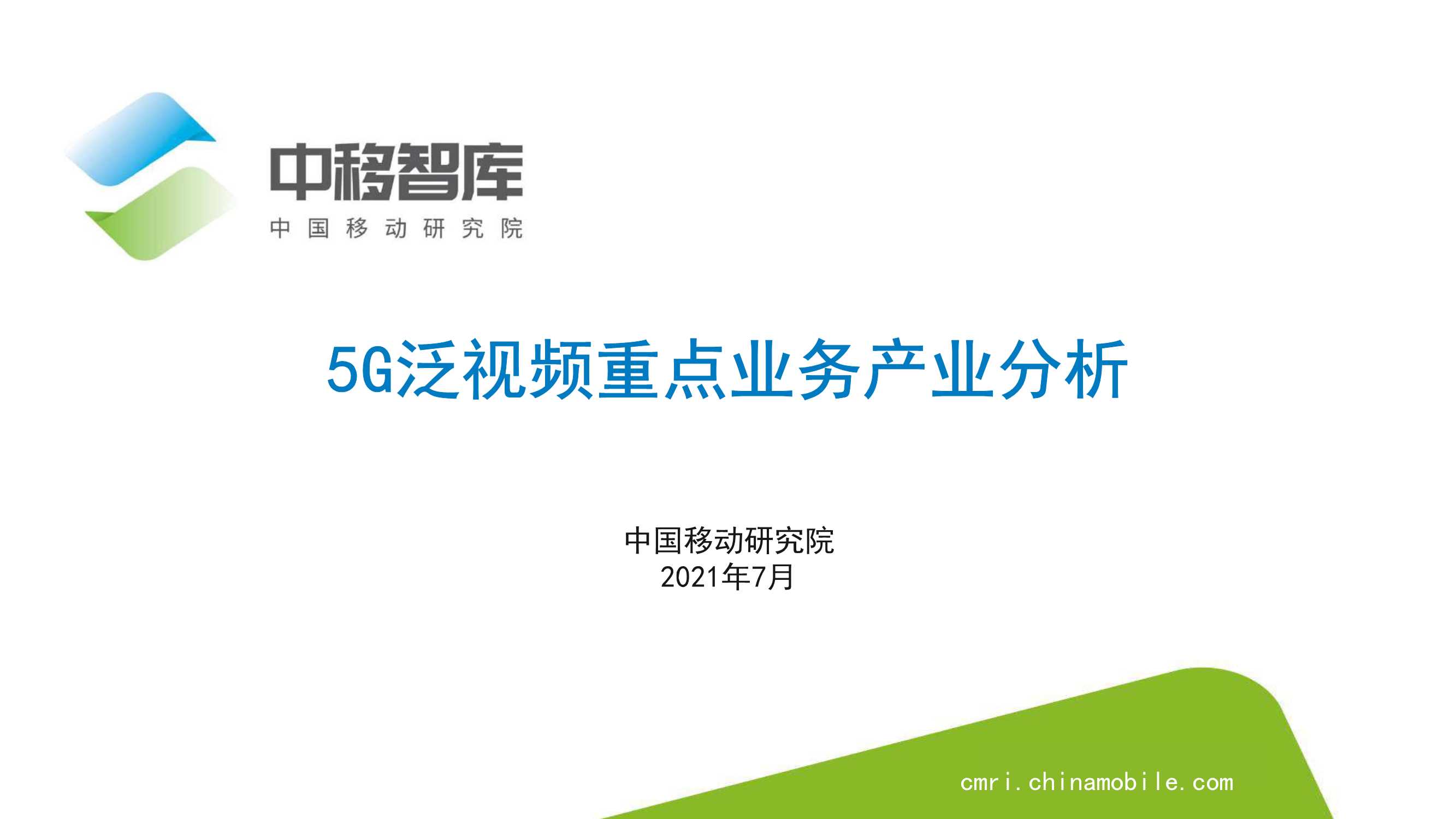 中移智库-5G泛视频重点业务产业分析-2021.07-14页