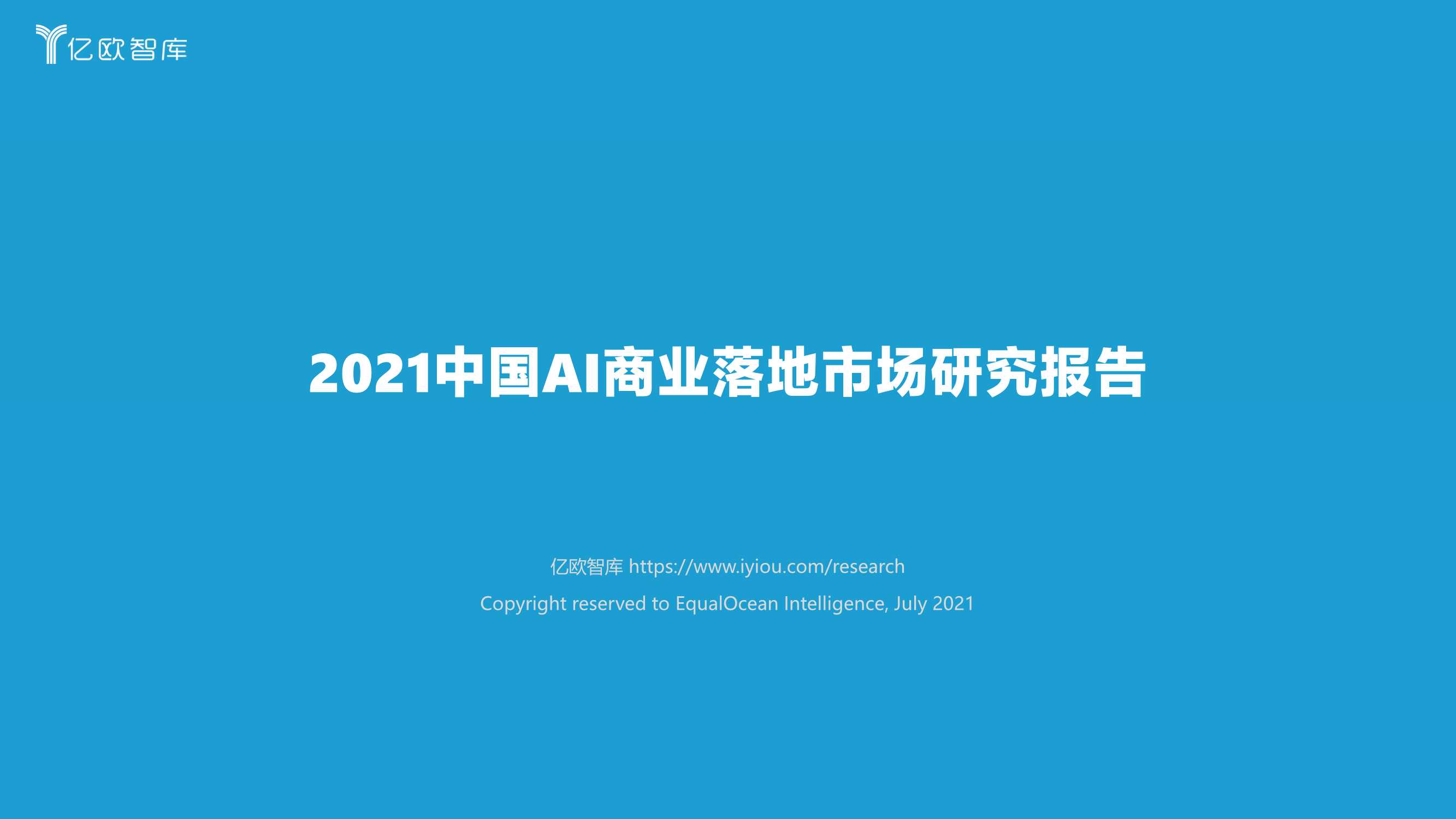 亿欧-2021中国AI商业落地市场研究报告-2021.07-73页