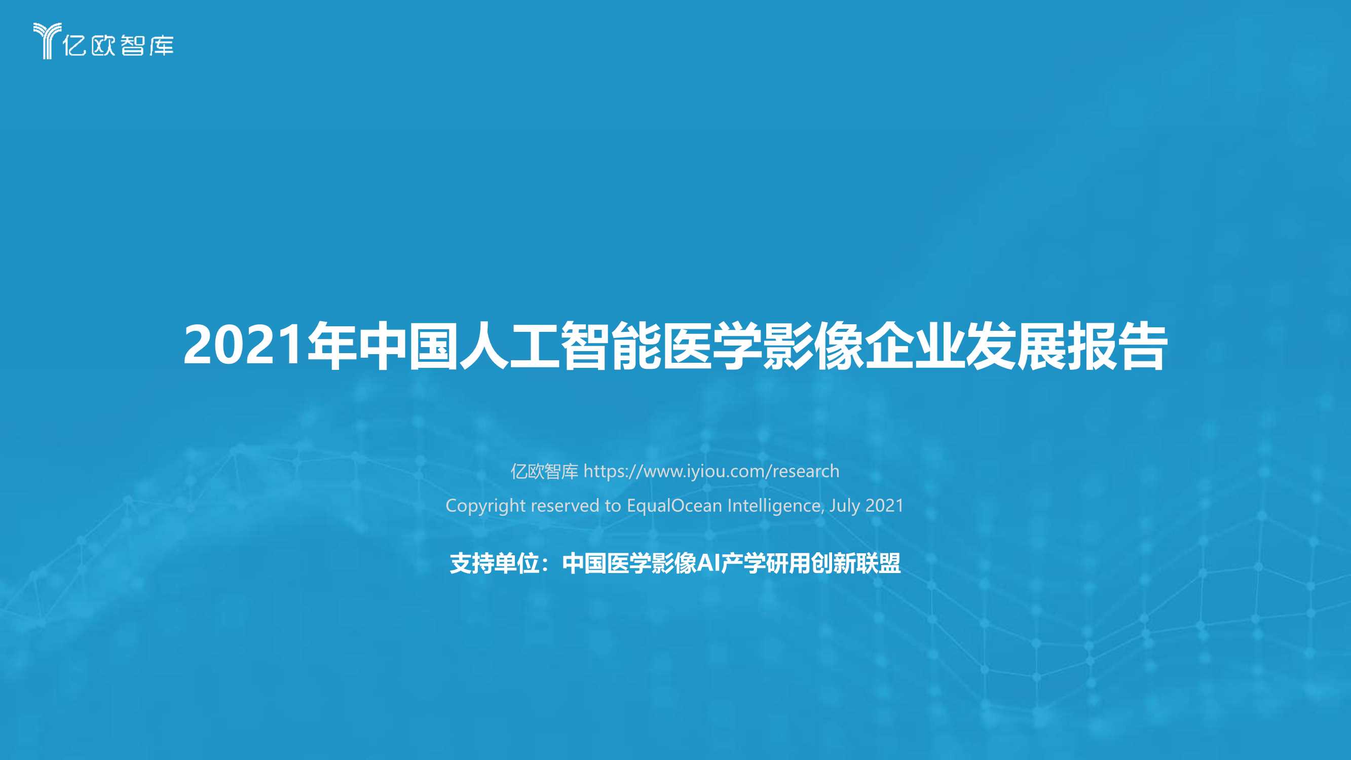 亿欧-2021年中国人工智能医学影像企业发展报告-2021.07-102页