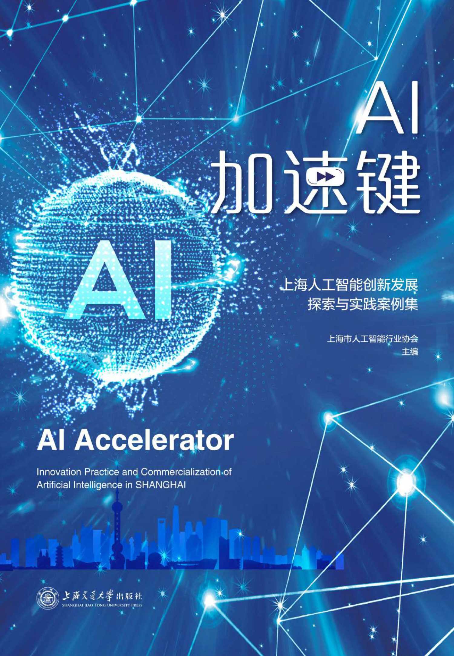 亿欧-AI 加速键：上海人工智能创新发展探索与实践案例集-2021.07-55页