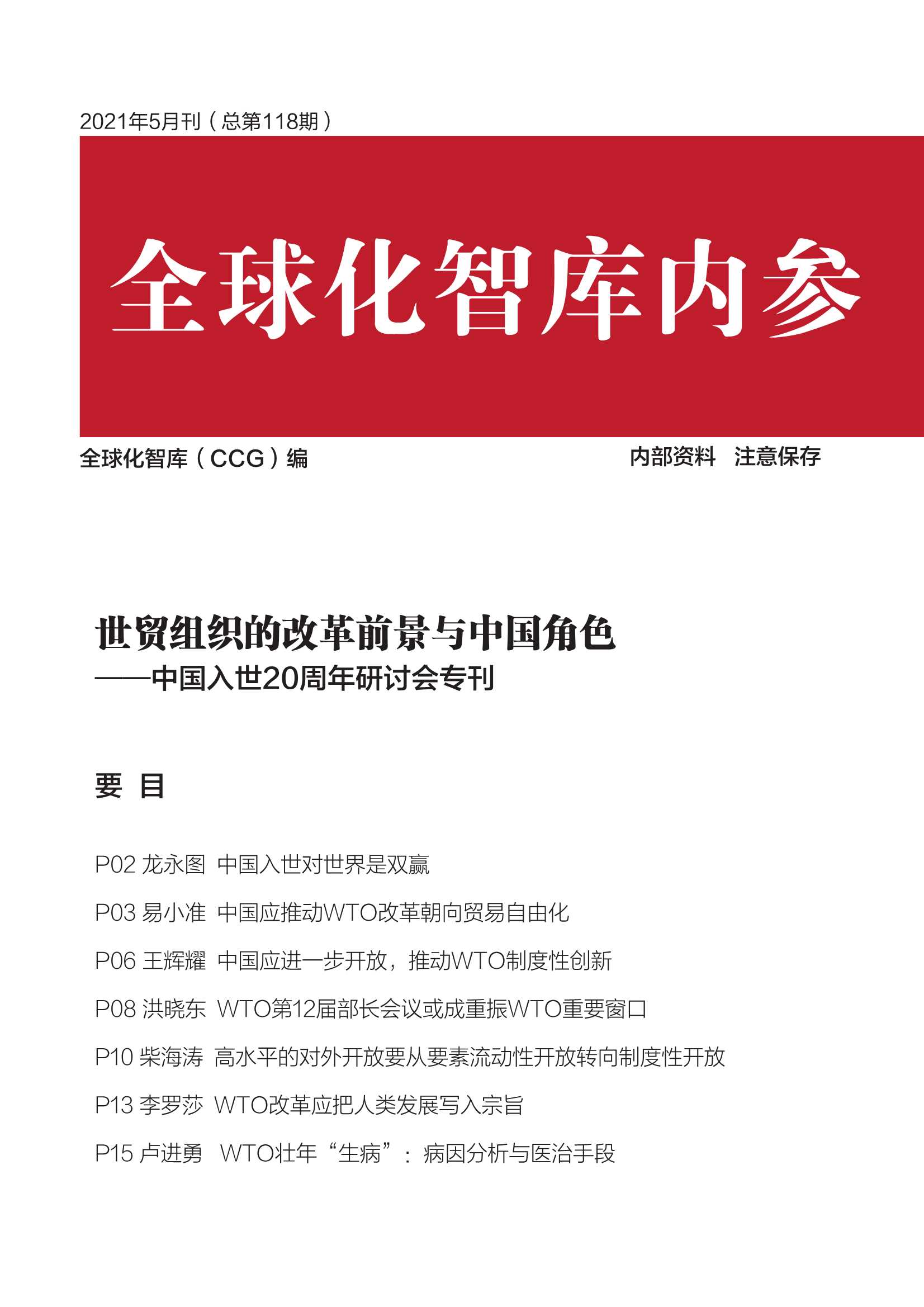 全球化智库-世贸组织的改革前景与中国角色——中国入世20周年研讨会专刊-2021.07-25页