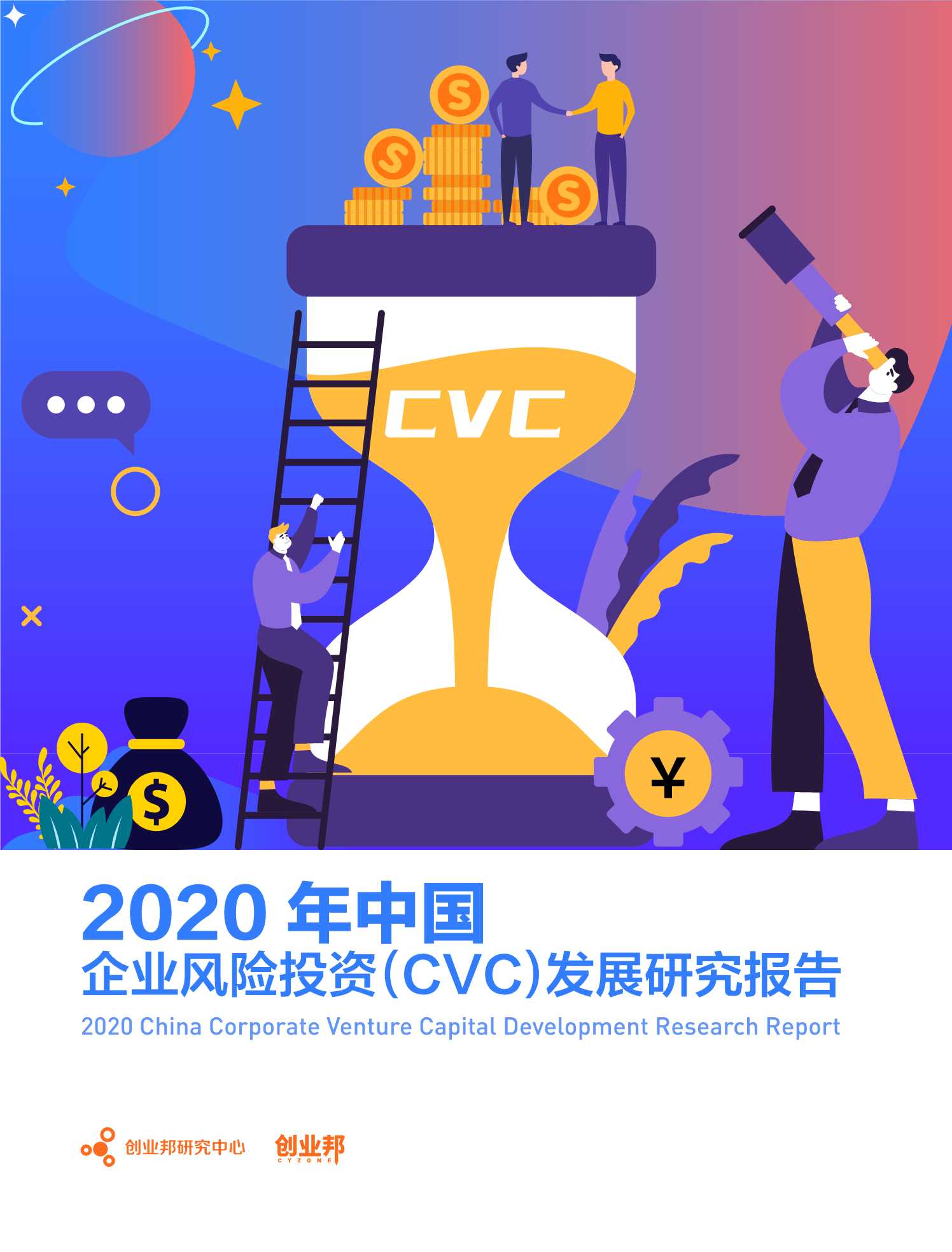 创业邦-2020年中国企业风险投资（CVC）发展研究报告-2021.07-46页