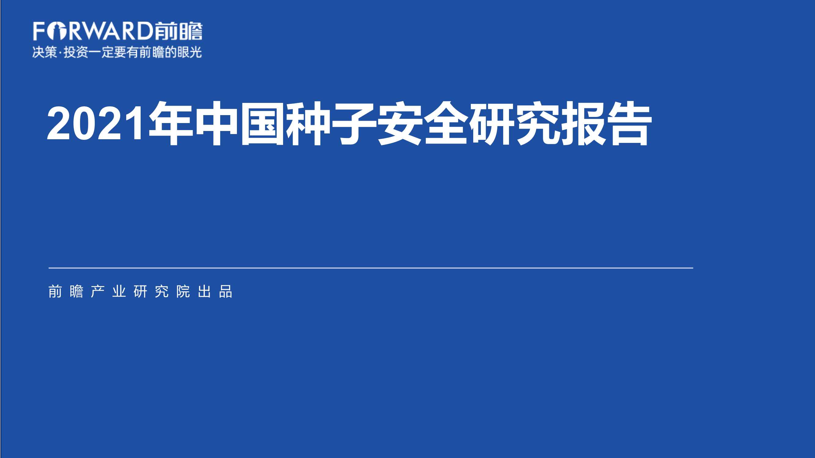 前瞻-2021年中国种子安全研究报告-2021.07-48页