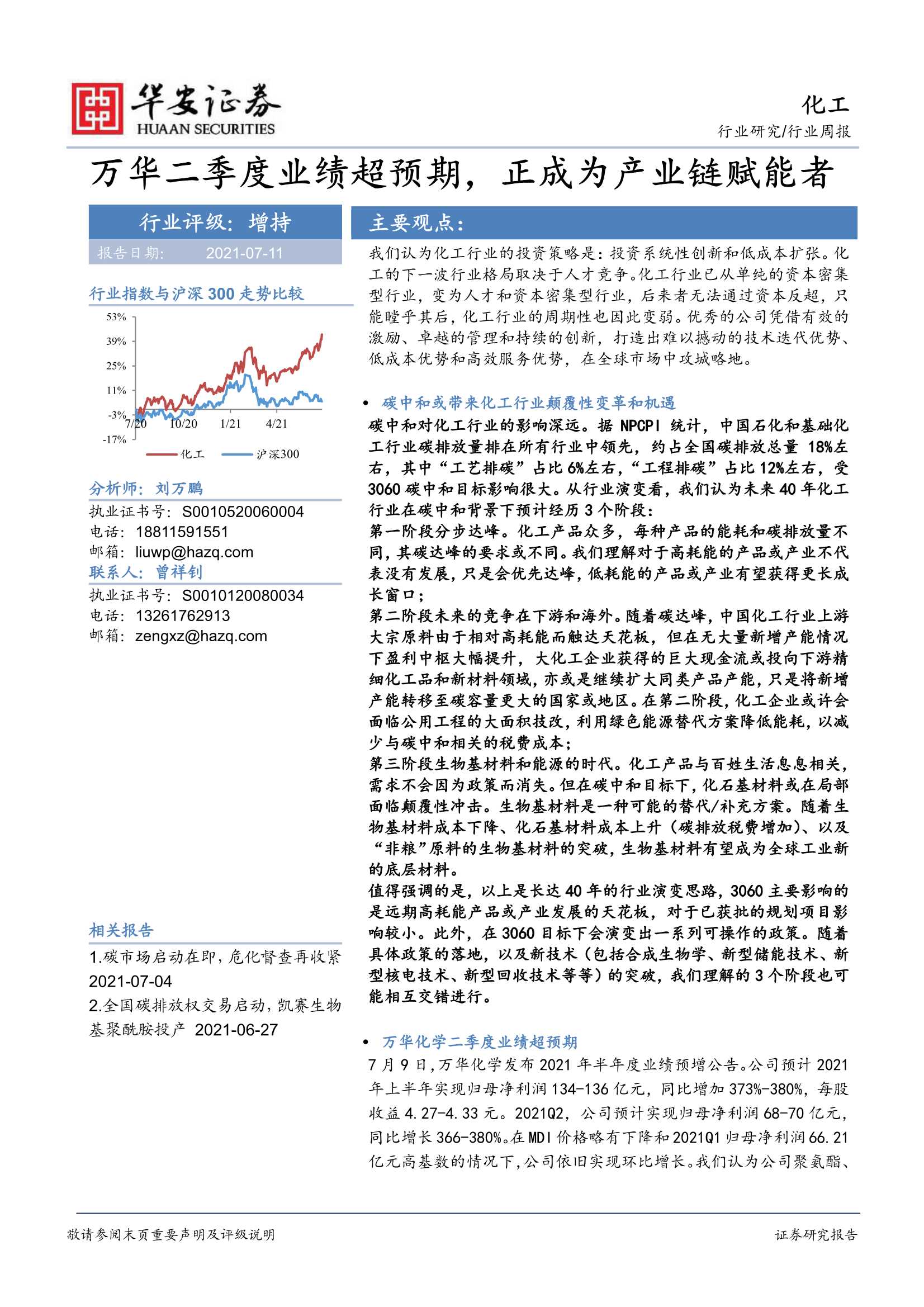 华安证券-化工行业周报：万华二季度业绩超预期，正成为产业链赋能者-20210712-84页