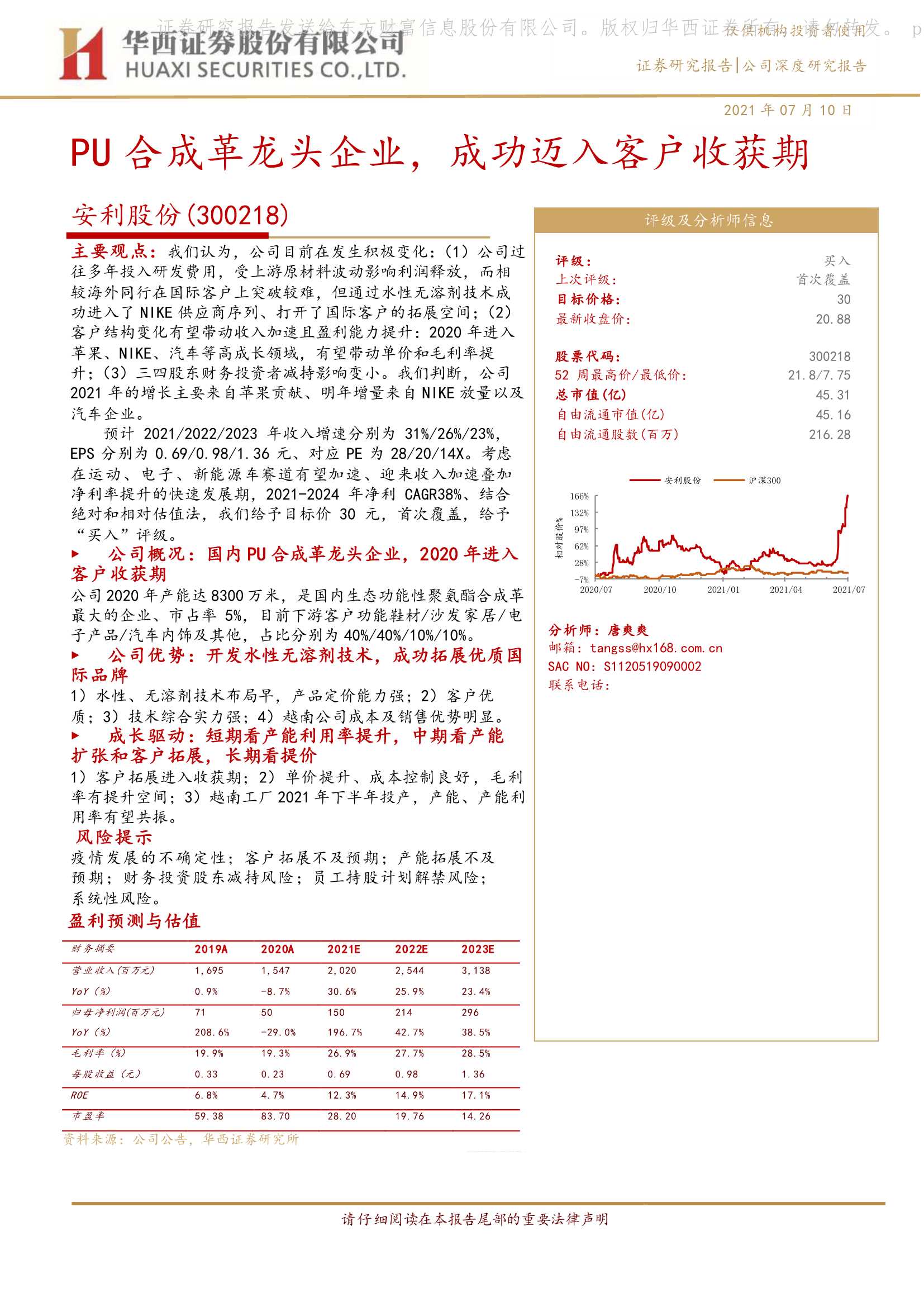 华西证券-安利股份（300218）：PU合成革龙头企业，成功迈入客户收获期-20210711-30页