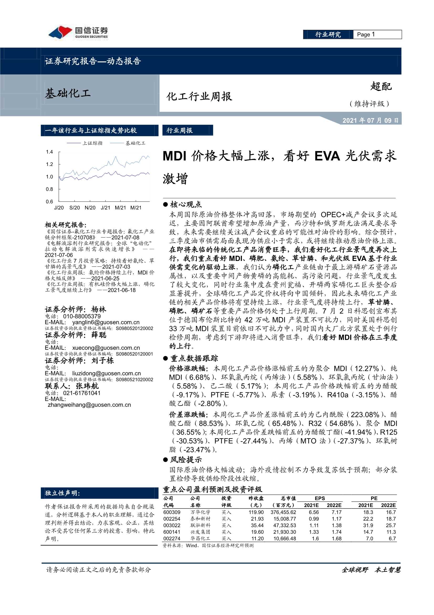 国信证券-化工行业周报：MDI价格大幅上涨，看好EVA光伏需求激增-20210711-20页