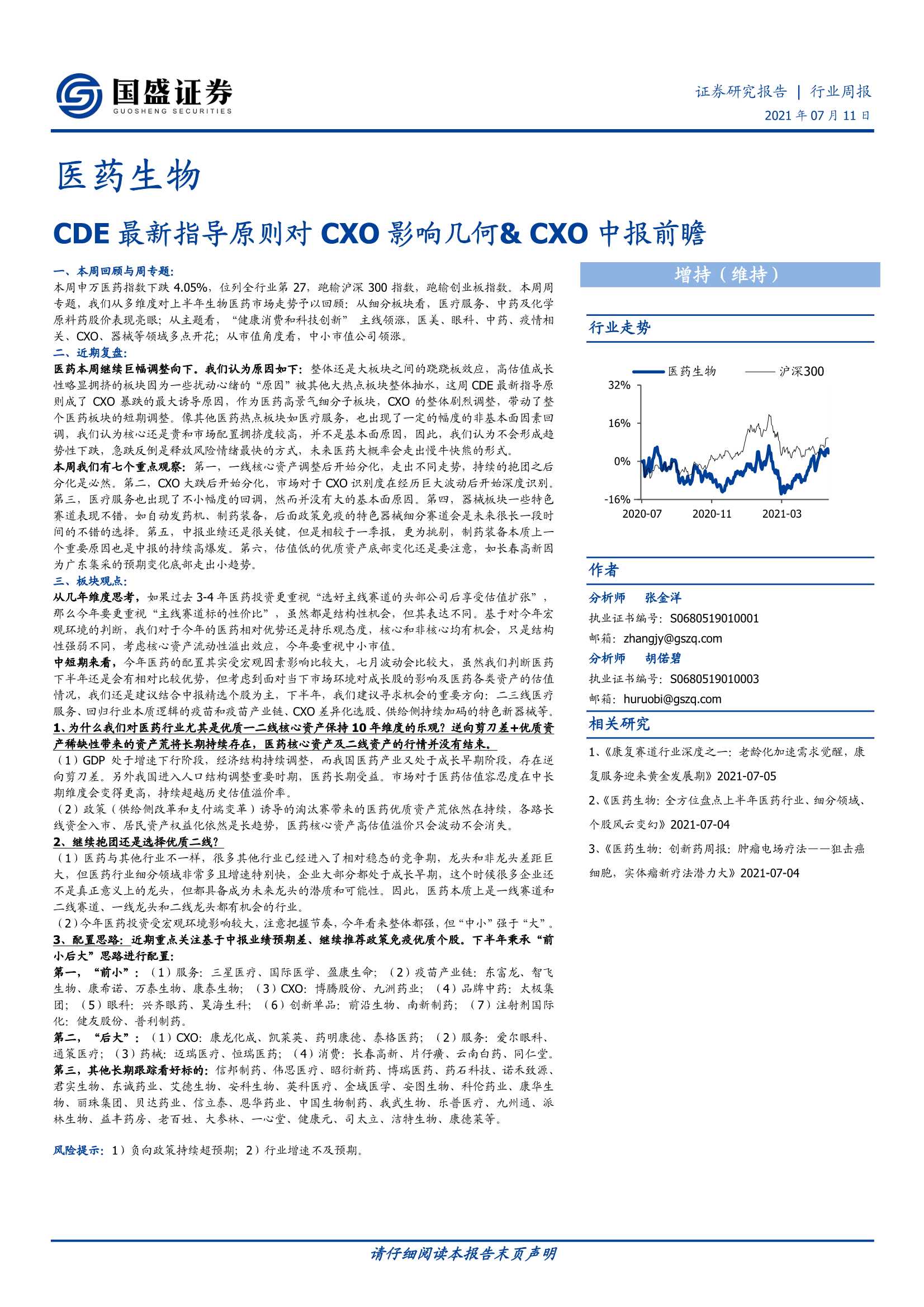 国盛证券-医药生物行业周报：CDE最新指导原则对CXO影响几何&CXO中报前瞻-20210712-20页