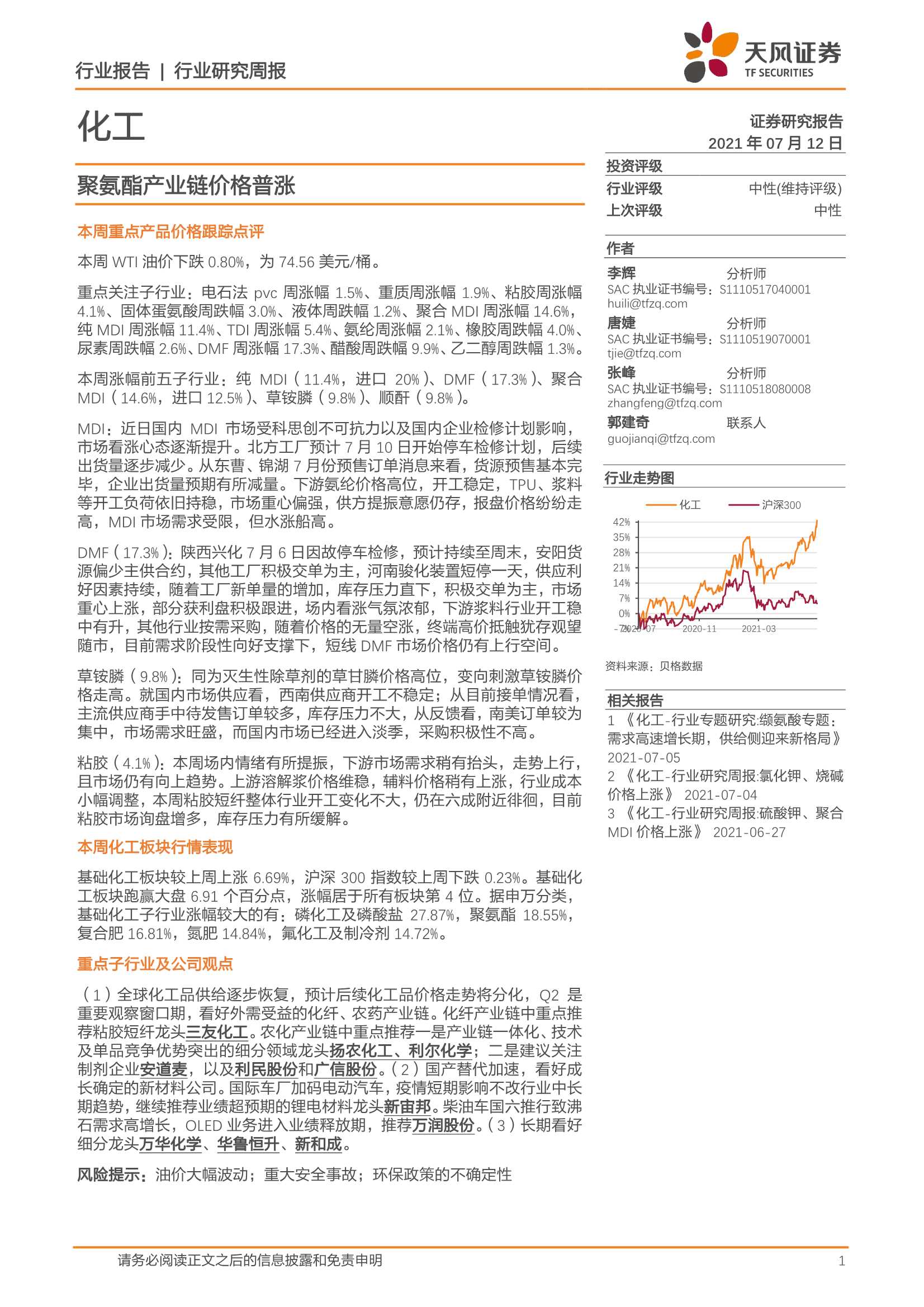 天风证券-化工行业研究周报：聚氨酯产业链价格普涨-20210712-21页