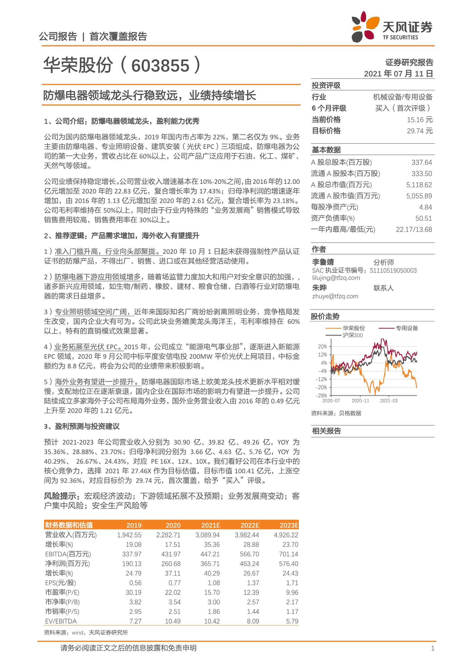 天风证券-华荣股份（603855）：防爆电器领域龙头行稳致远，业绩持续增长-20210711-21页
