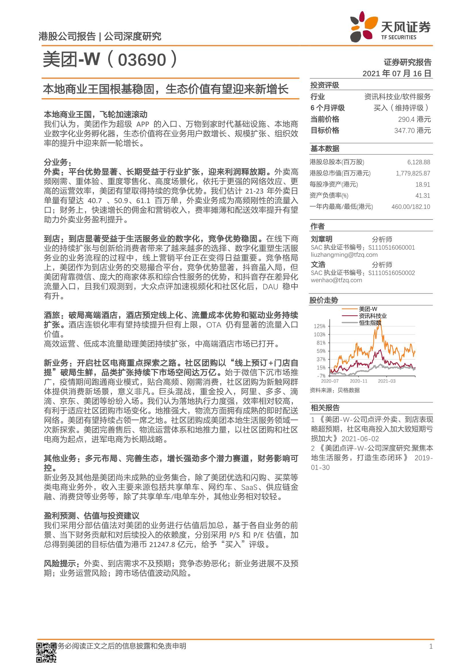 天风证券-美团-W-3690.HK-本地商业王国根基稳固，生态价值有望迎来新增长-20210716-31页