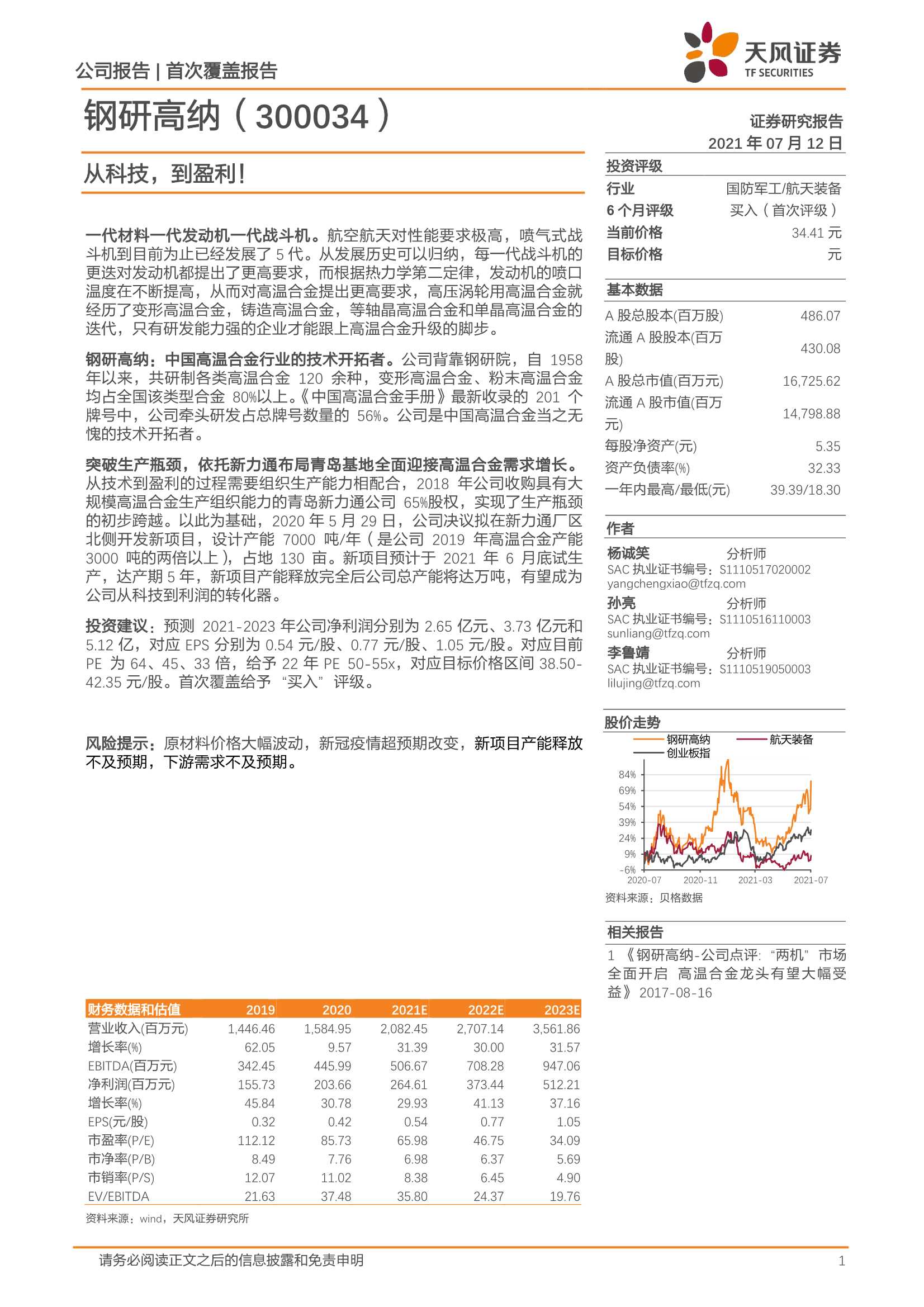 天风证券-钢研高纳（300034）：从科技，到盈利！-20210712-18页
