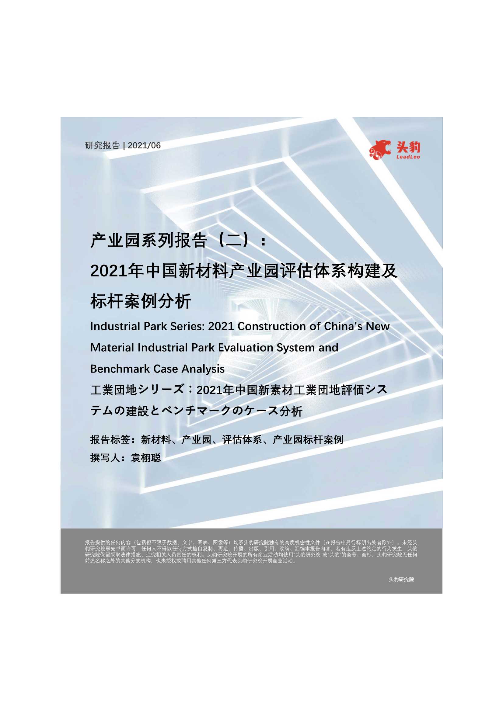 头豹研究院-产业园系列报告（二）：2021年中国新材料产业园评估体系构建及标杆案例分析-2021.07-32页