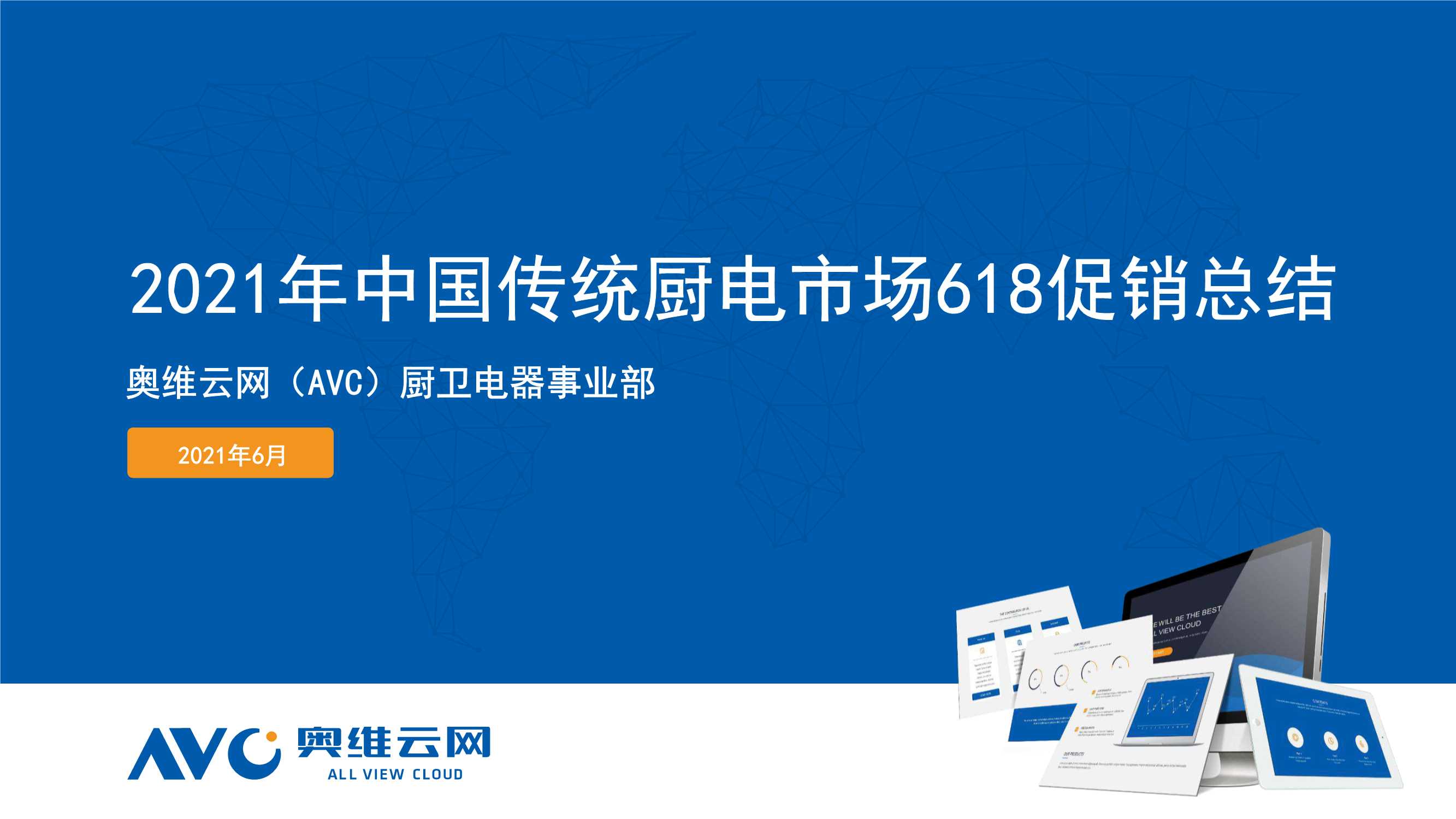 奥维云网-2021年中国传统厨电市场618促销总结-2021.07-29页