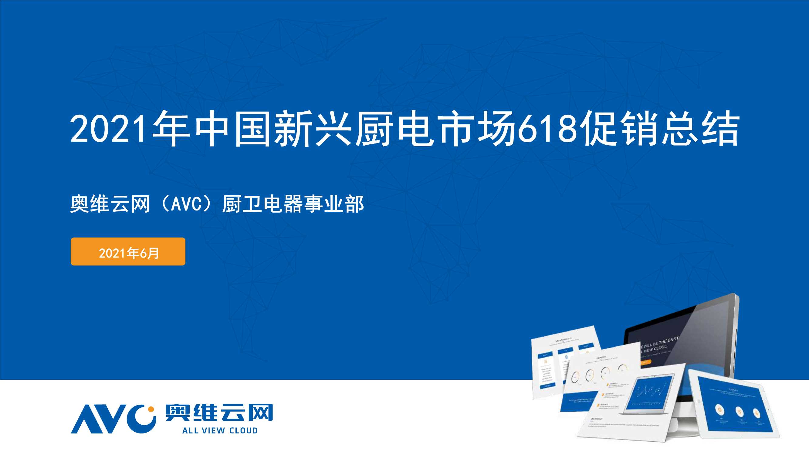 奥维云网-2021年中国新兴厨电市场618促销总结-2021.07-48页