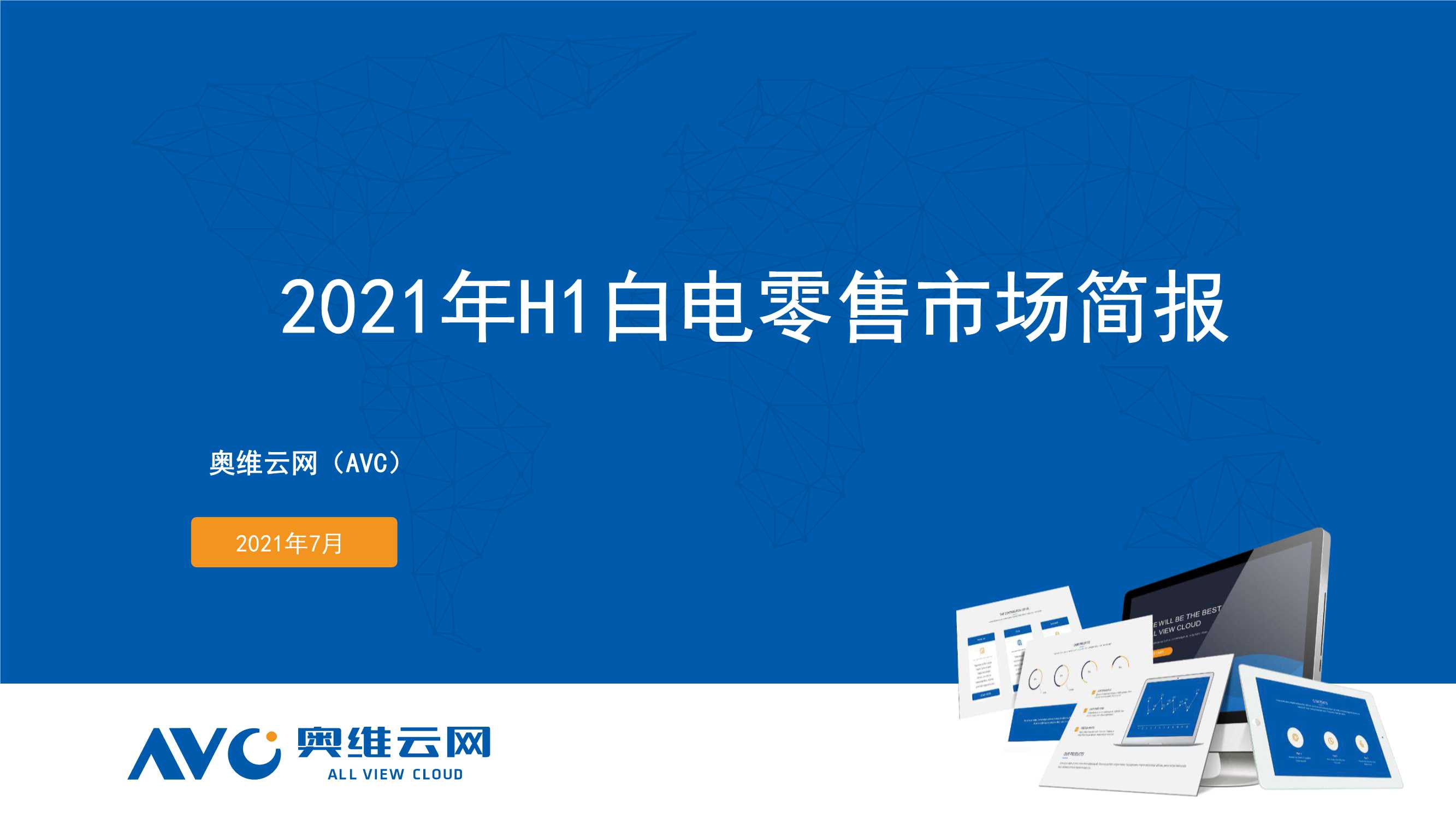 奥维云网-2021年中国白电市场半年简报-2021.07-32页
