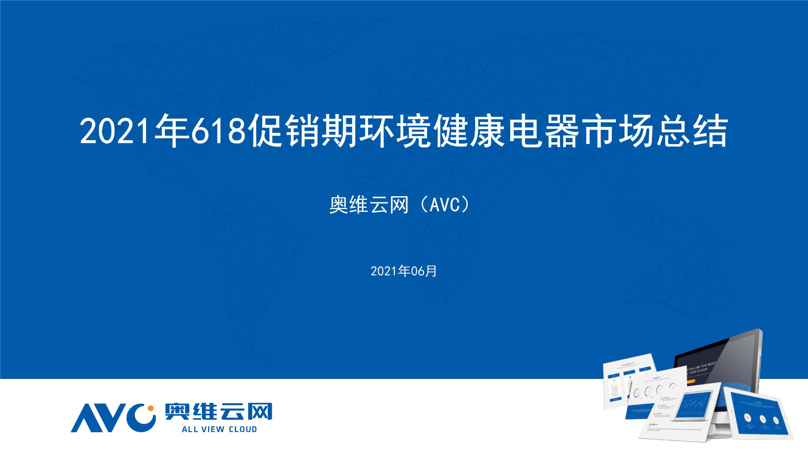 奥维云网-2021年618促销期环境健康电器市场总结-2021.07-59页