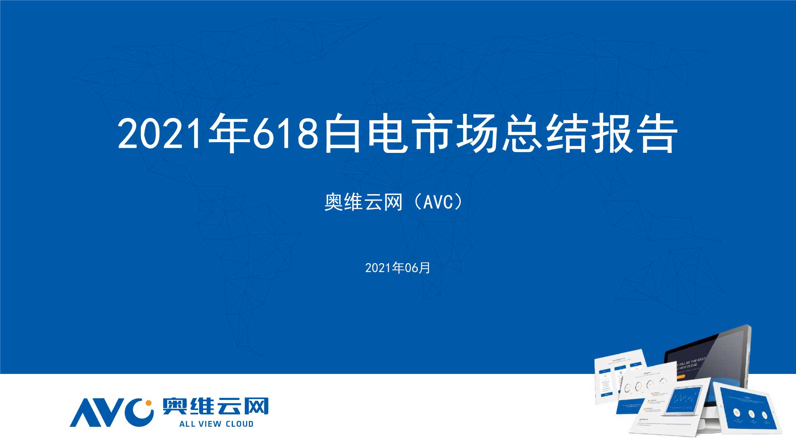 奥维云网-2021年618白电市场总结-2021.07-23页