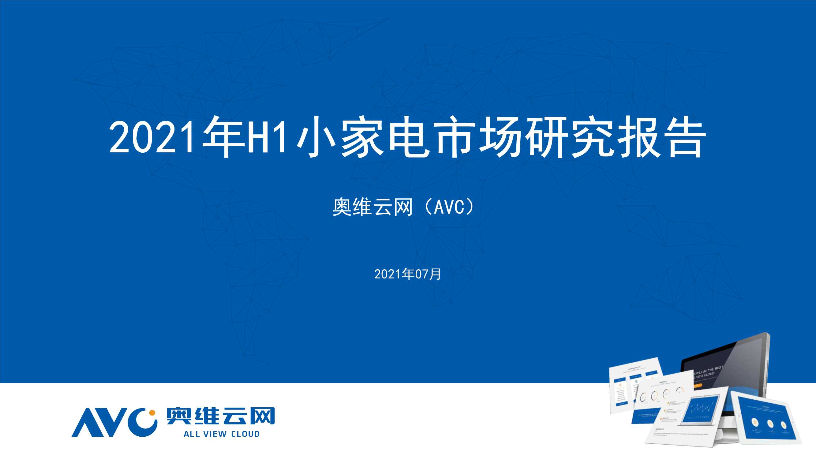 奥维云网-2021年H1小家电市场研究报告-2021.07-32页