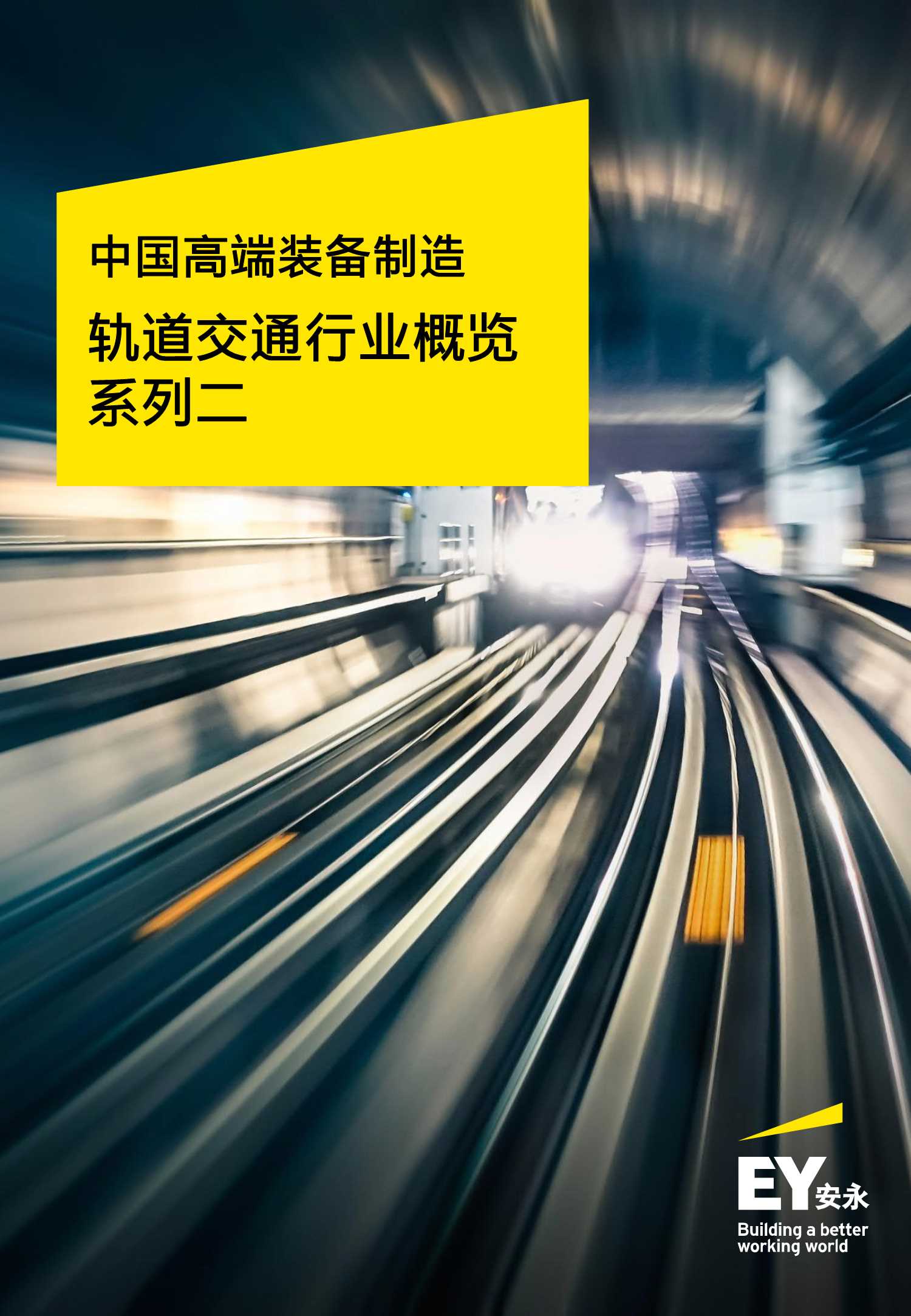 安永-中国高端装备制造——轨道交通行业概览系列二-2021.07-25页