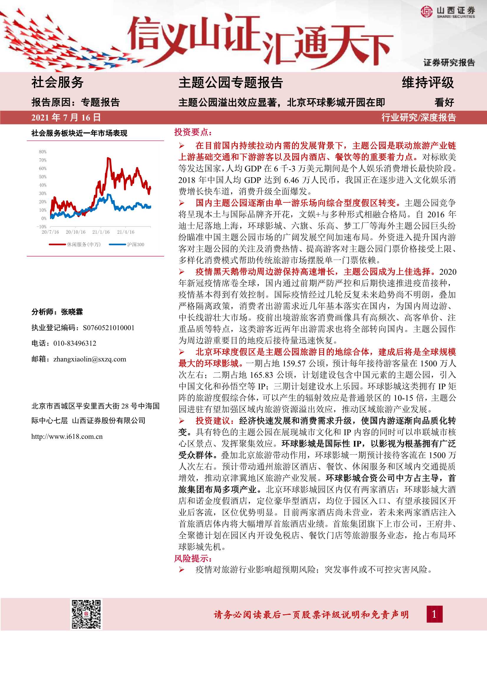 山西证券-社会服务行业主题公园专题报告：主题公园溢出效应显著，北京环球影城开园在即-20210716-33页
