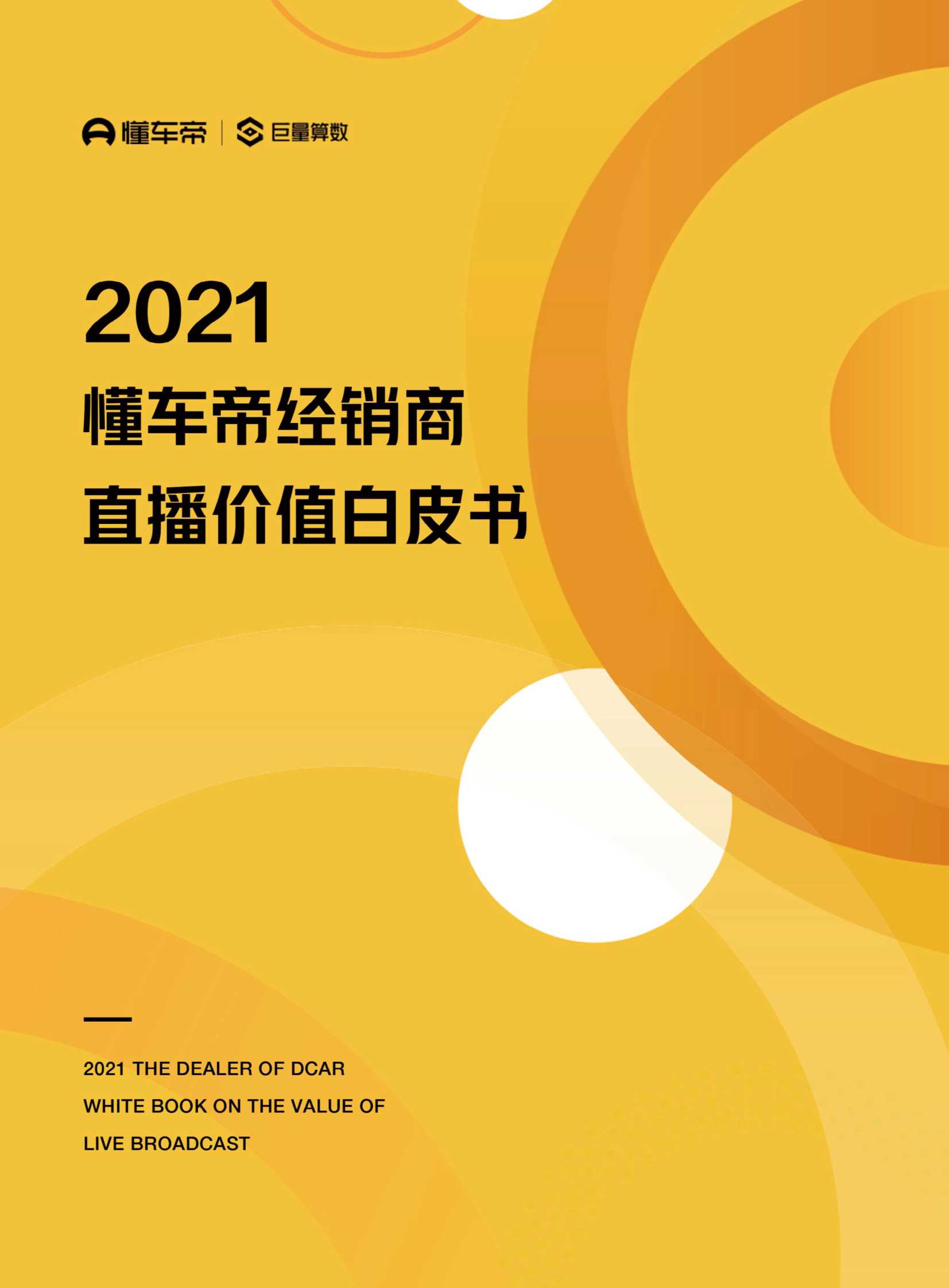 巨量算数-2021懂车帝经销商直播价值白皮书-2021.07-31页