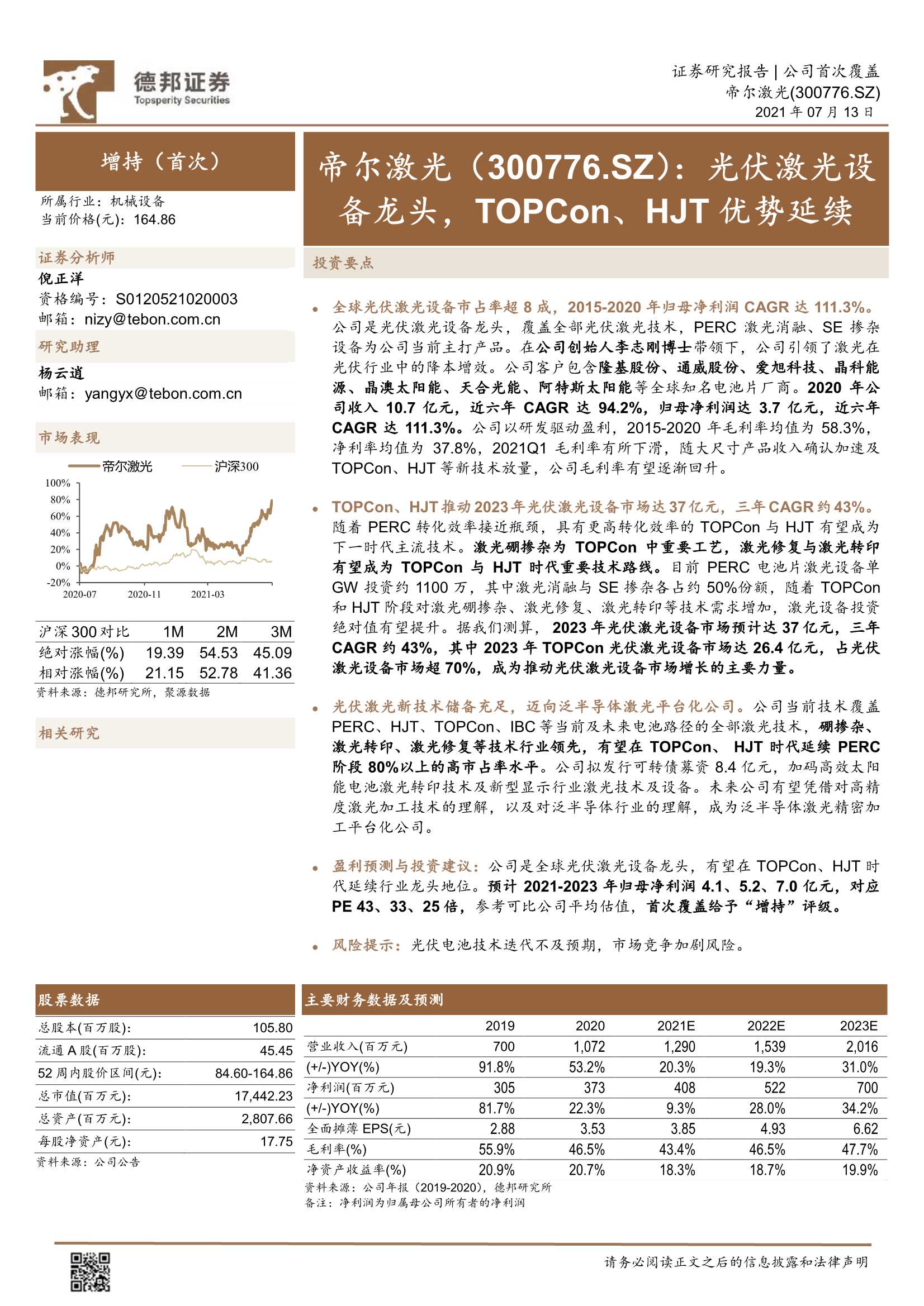 德邦证券-帝尔激光（300776）：光伏激光设备龙头，TOPCon、HJT优势延续-20210713-31页
