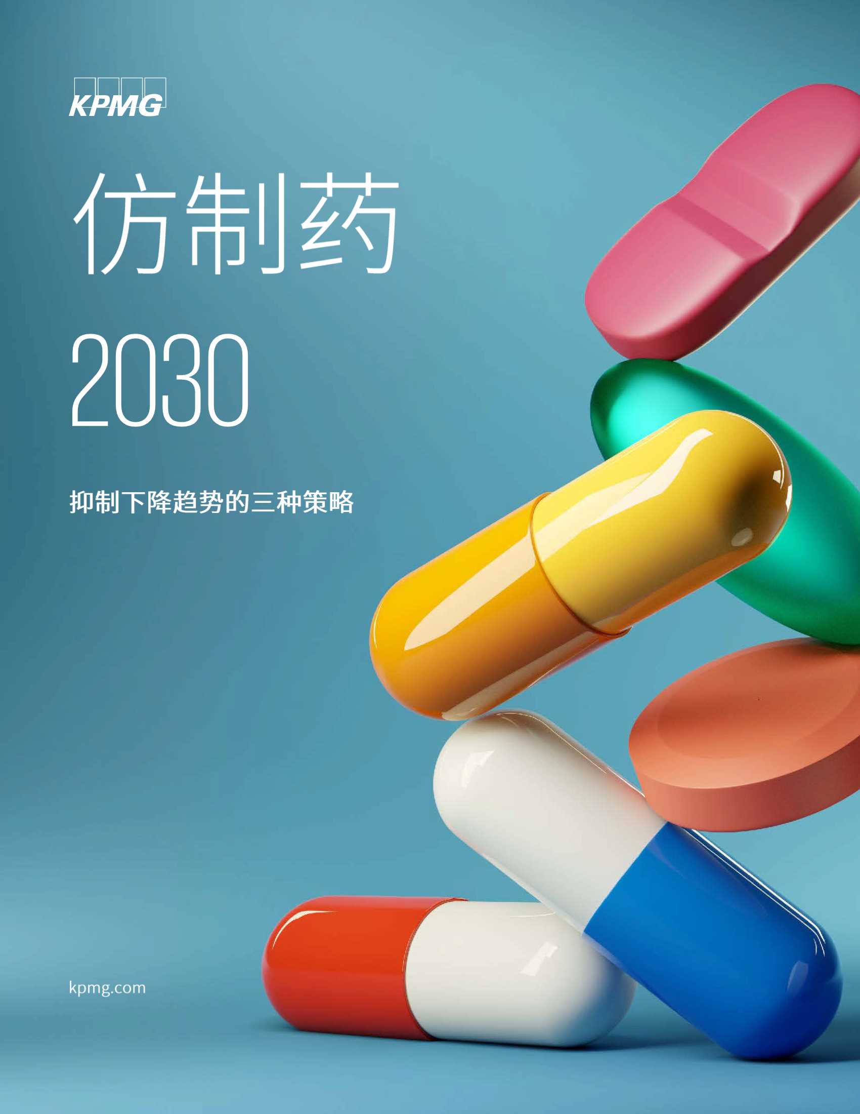 毕马威-仿制药2030：抑制下降趋势的三种策略-2021.07-20页