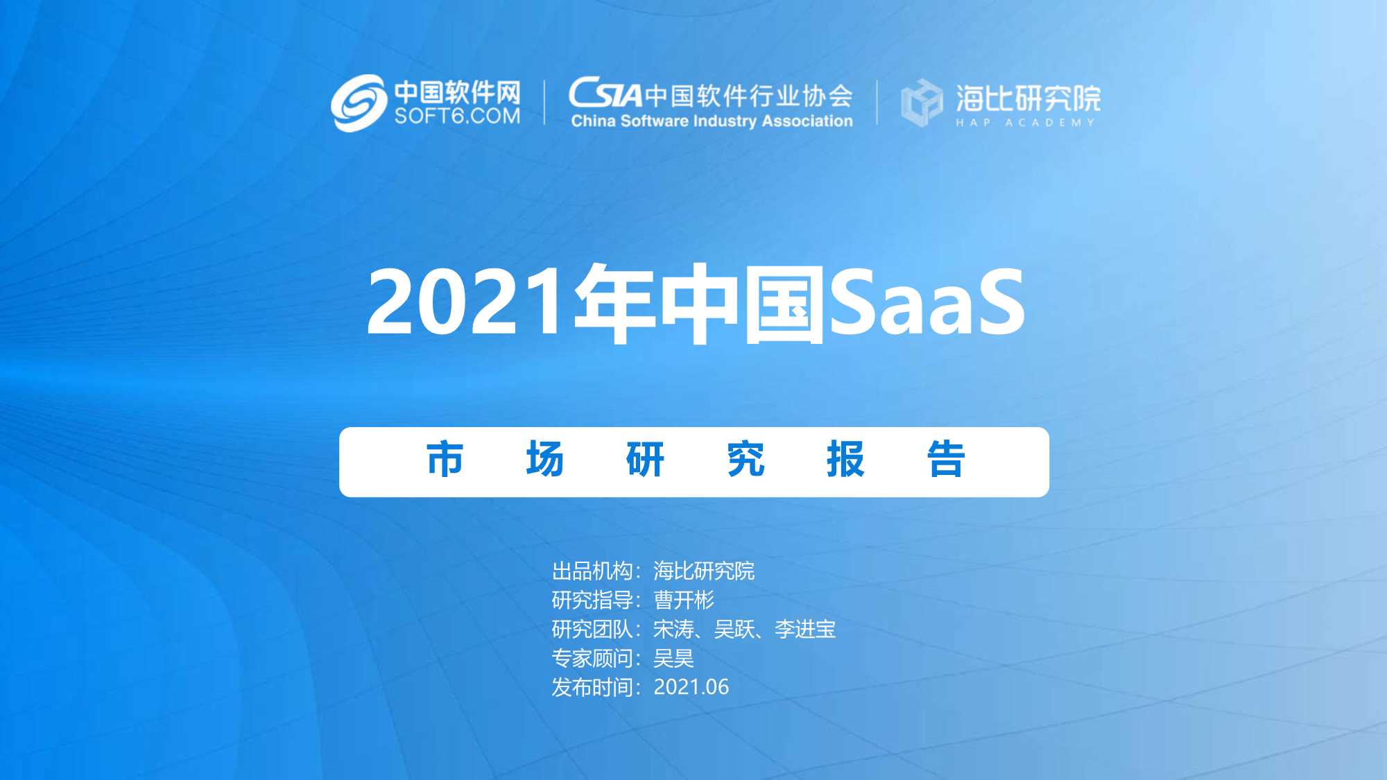 海比研究院-2021年中国SaaS市场研究报告-2021.06-102页