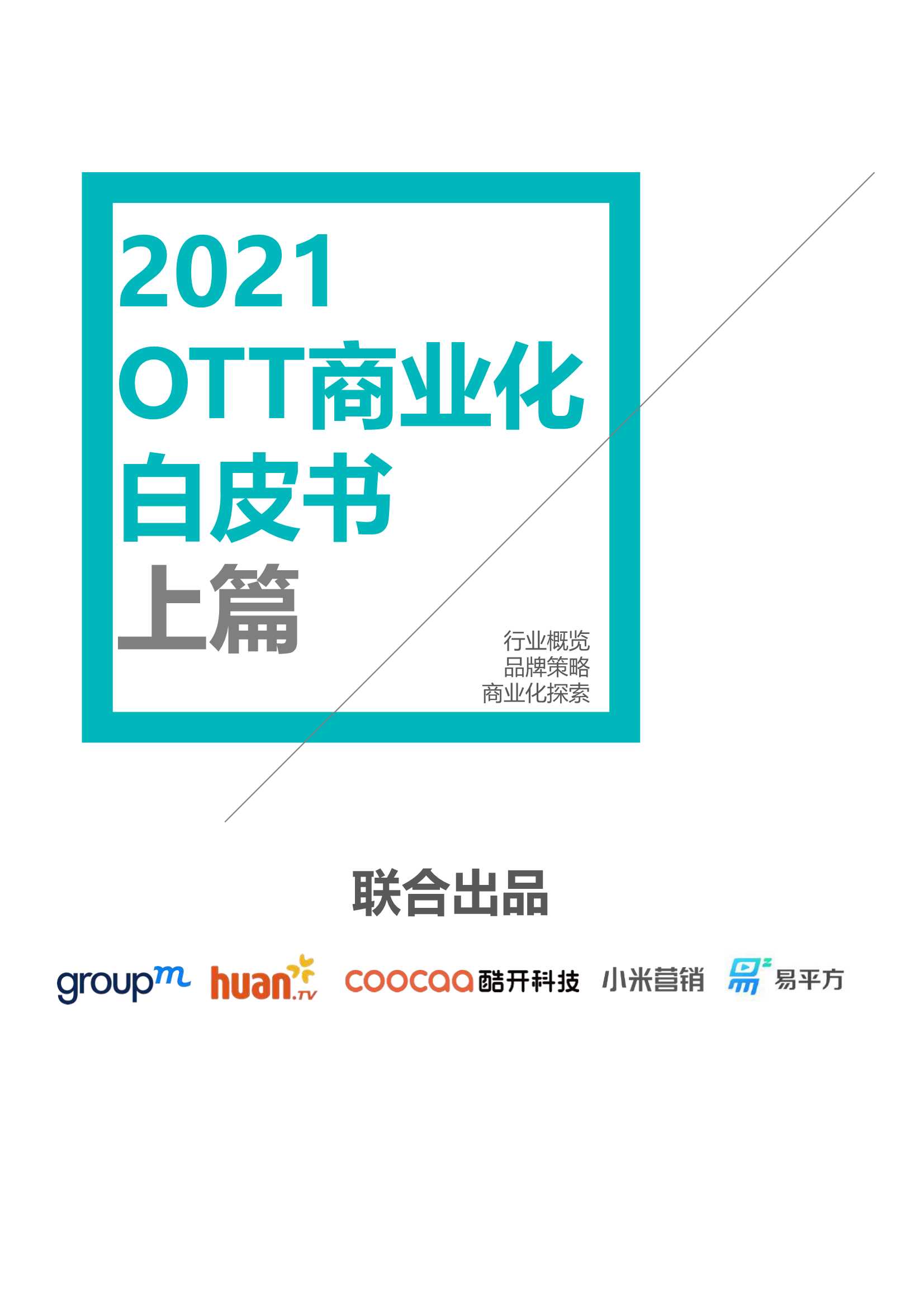 群邑-2021 OTT商业化白皮书-2021.07-48页