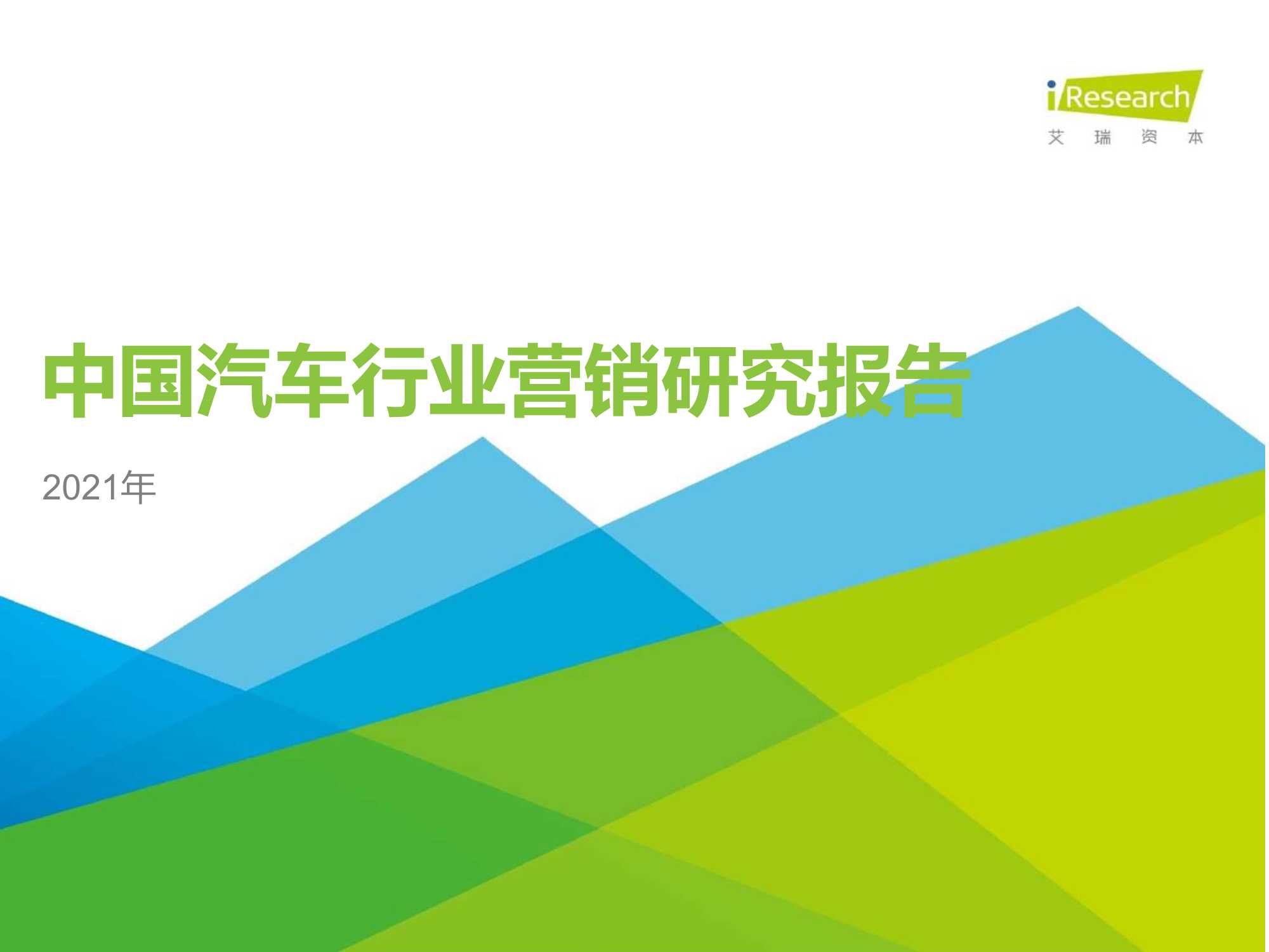 艾瑞资本-2021年中国汽车行业营销研究报告-2021.07-56页