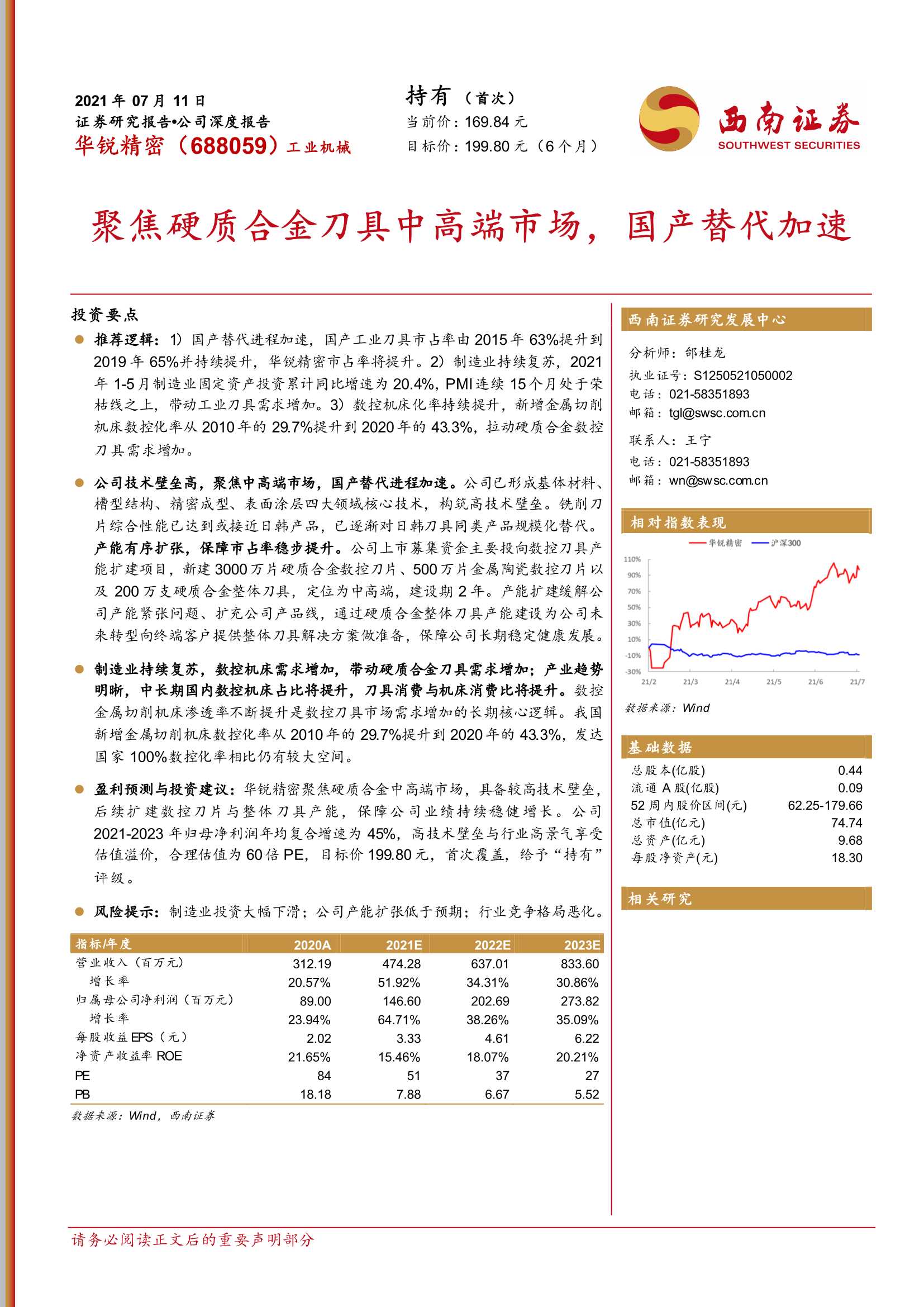 西南证券-华锐精密（688059）：聚焦硬质合金刀具中高端市场，国产替代加速-20210715-29页