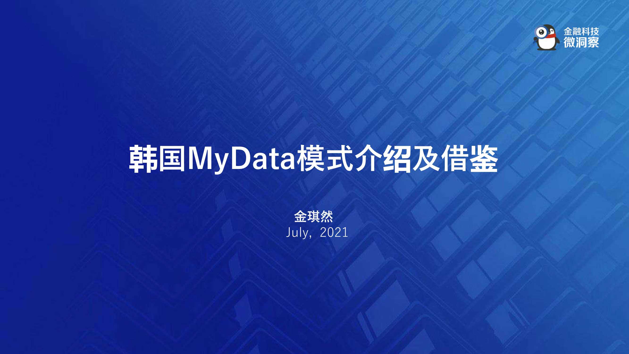 金融科技微洞察-2021韩国MyData模式介绍及借鉴-2021.07-33页