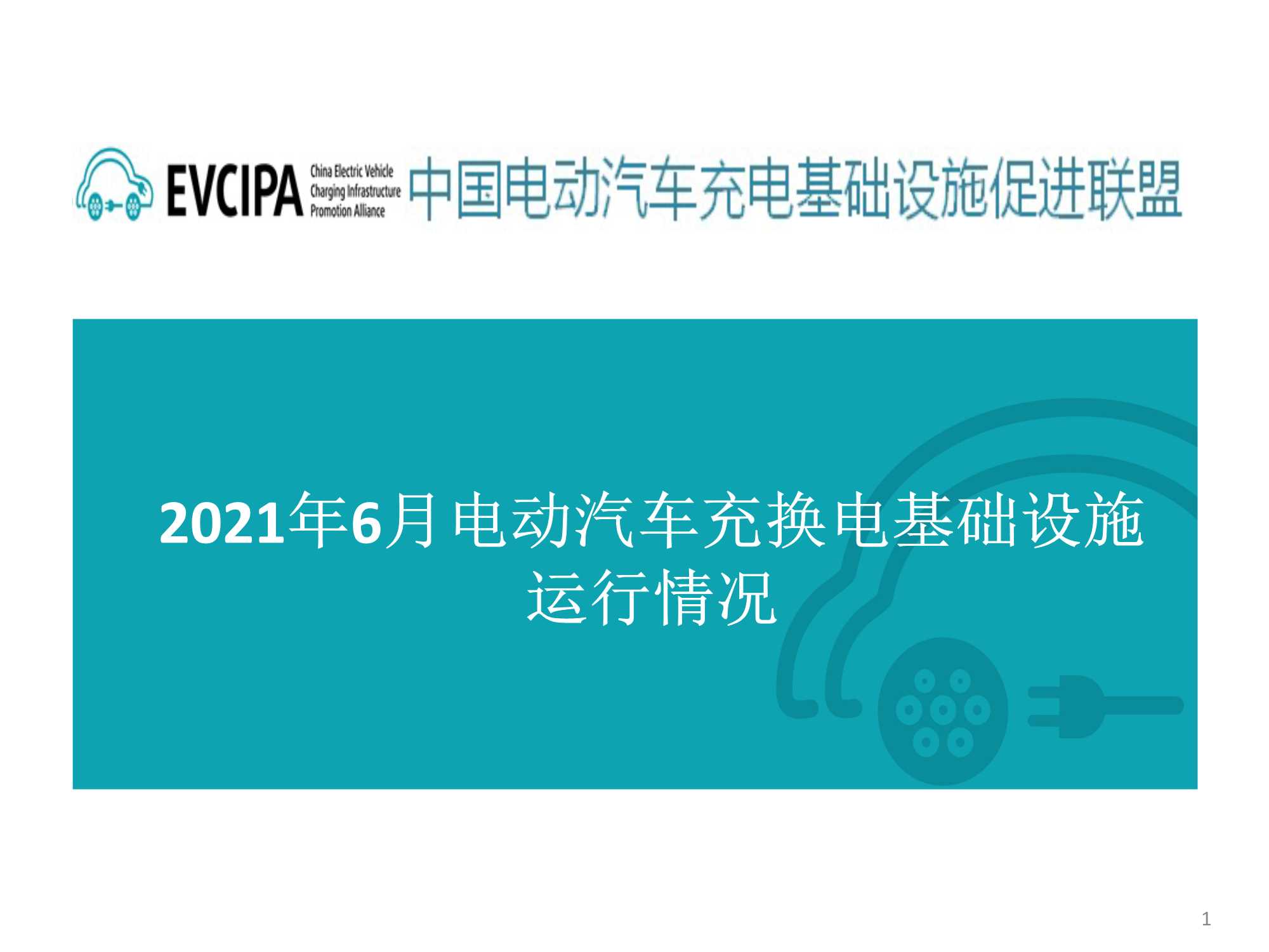 EVCIPA-2021年6月电动汽车充换电基础设施运行情况-2021.07-30页