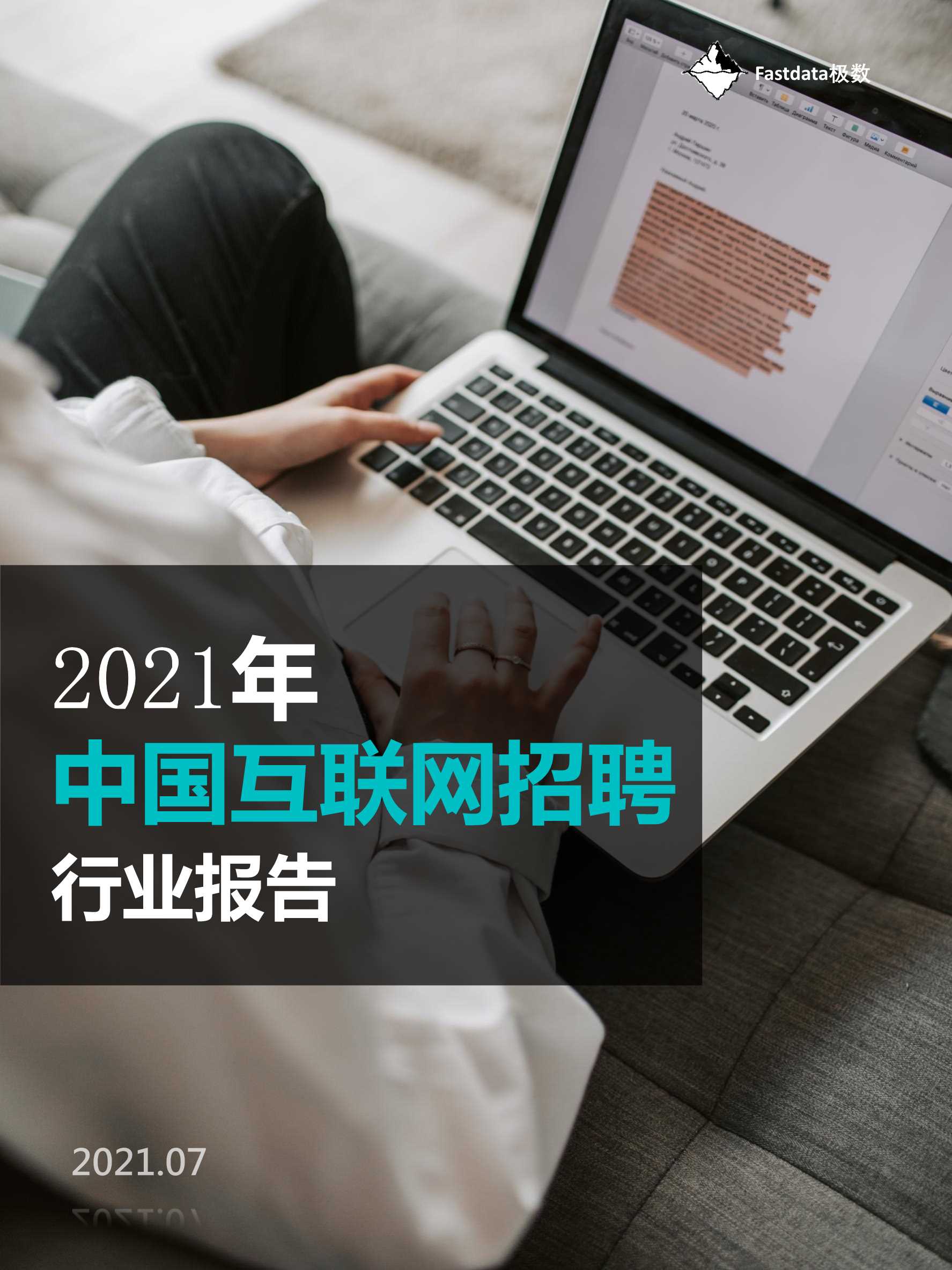 Fastdata极数-2021年中国互联网招聘行业报告-2021.07-45页