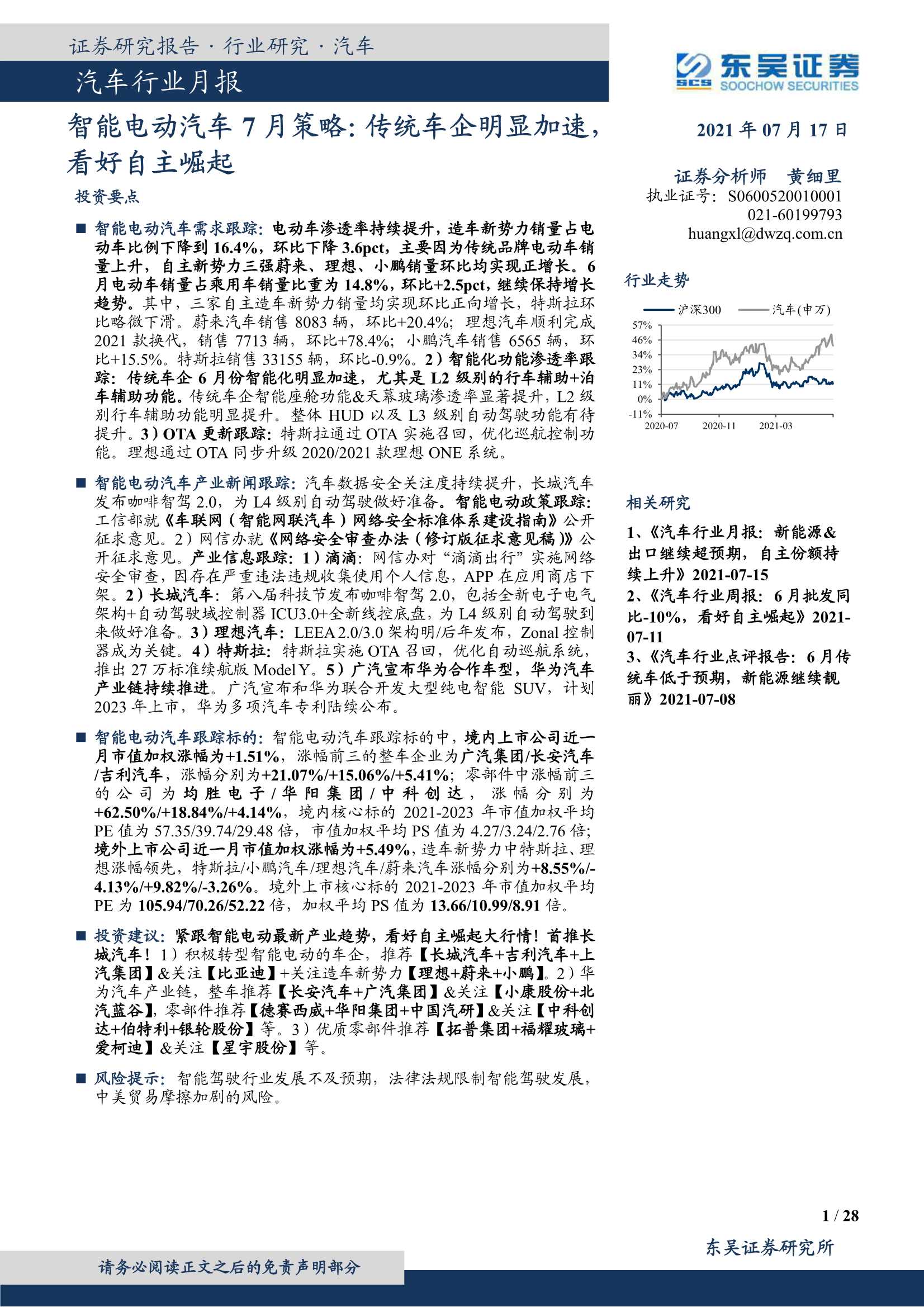 东吴证券-汽车行业月报：智能电动汽车7月策略，传统车企明显加速，看好自主崛起-20210717-28页