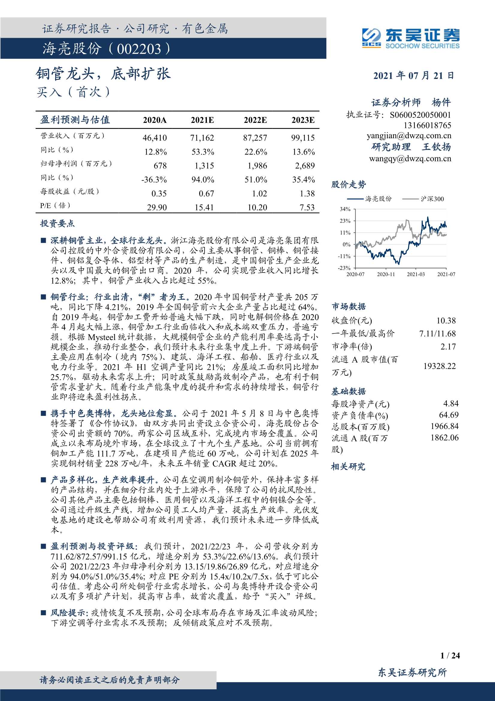东吴证券-海亮股份-002203-铜管龙头，底部扩张-20210721-24页