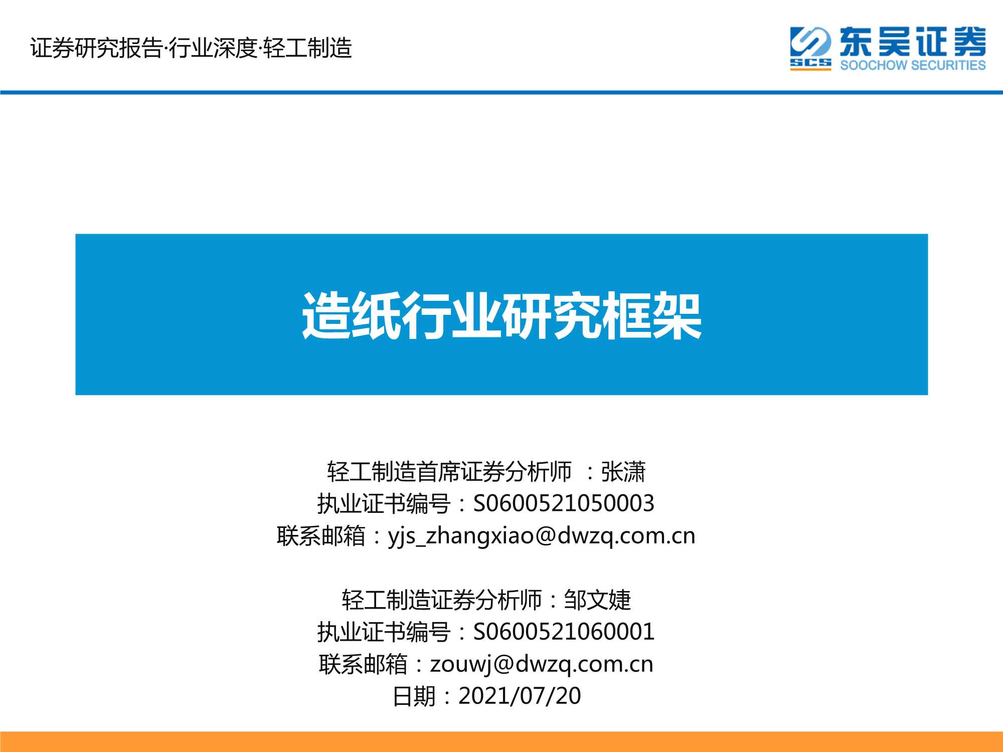 东吴证券-造纸行业研究框架-20210720-34页