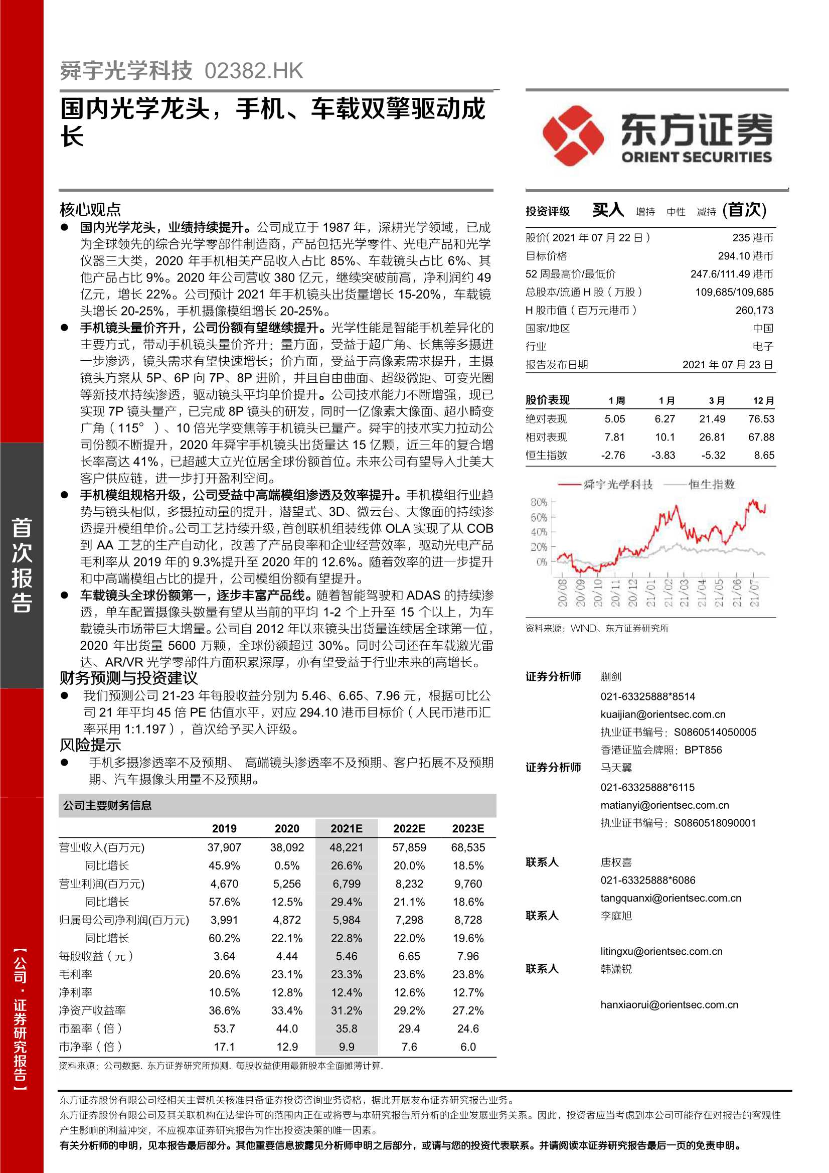 东方证券-舜宇光学科技-2382.HK-国内光学龙头，手机、车载双擎驱动成长-20210723-51页