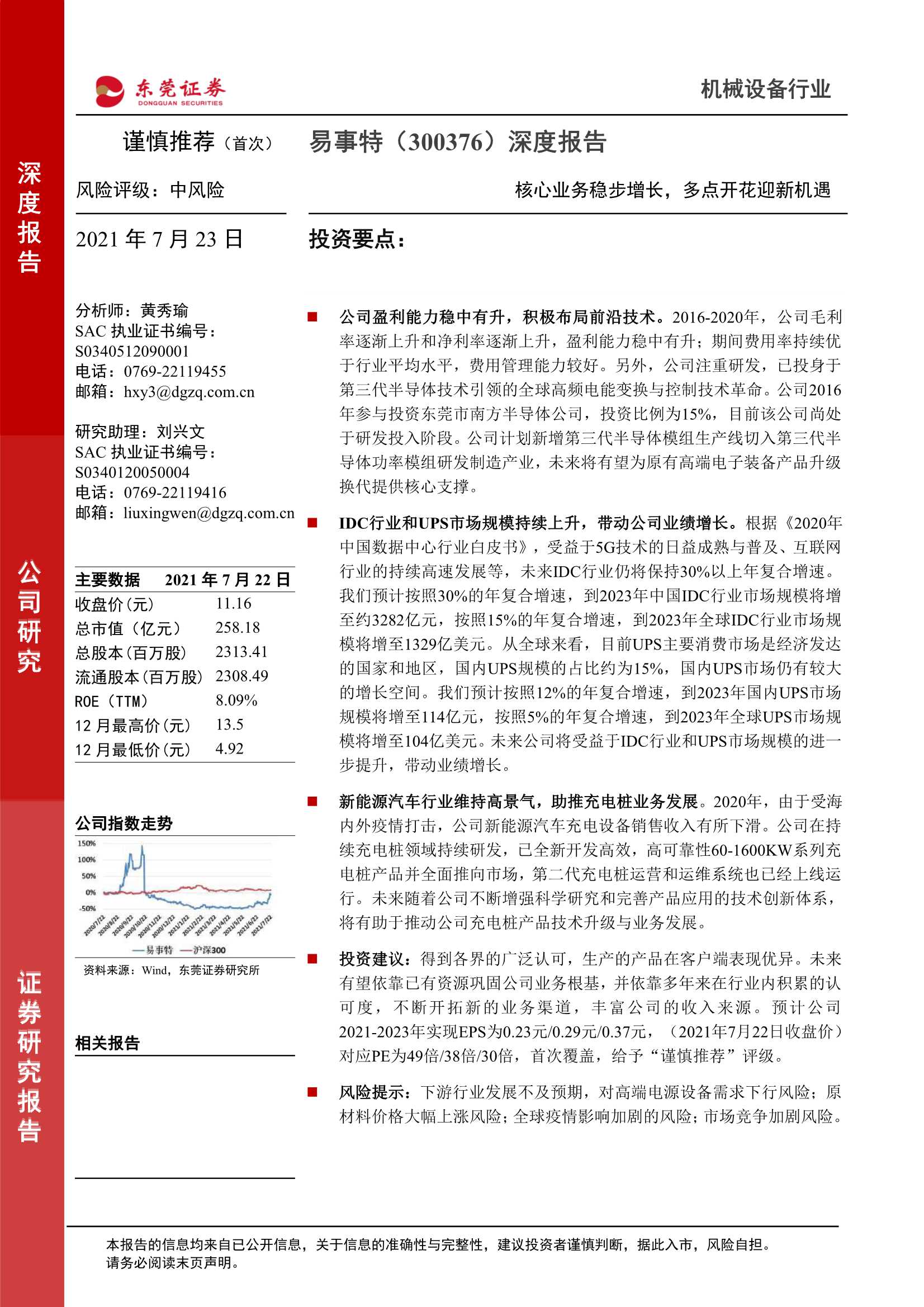 东莞证券-易事特-300376-深度报告：核心业务稳步增长，多点开花迎新机遇-20210723-24页