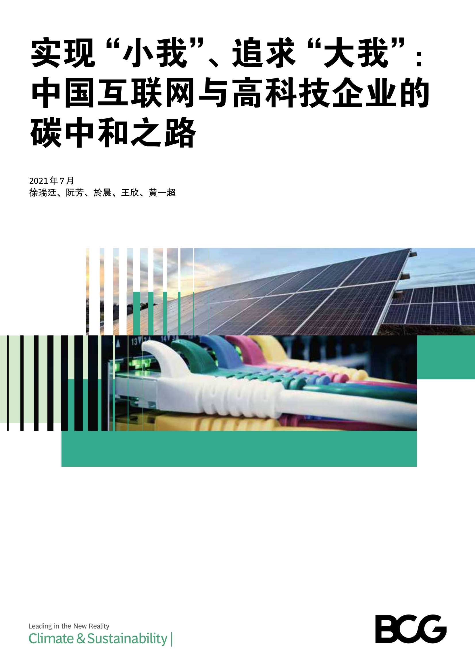 中国互联网与高科技企业的碳中和之路-2021.07-12页