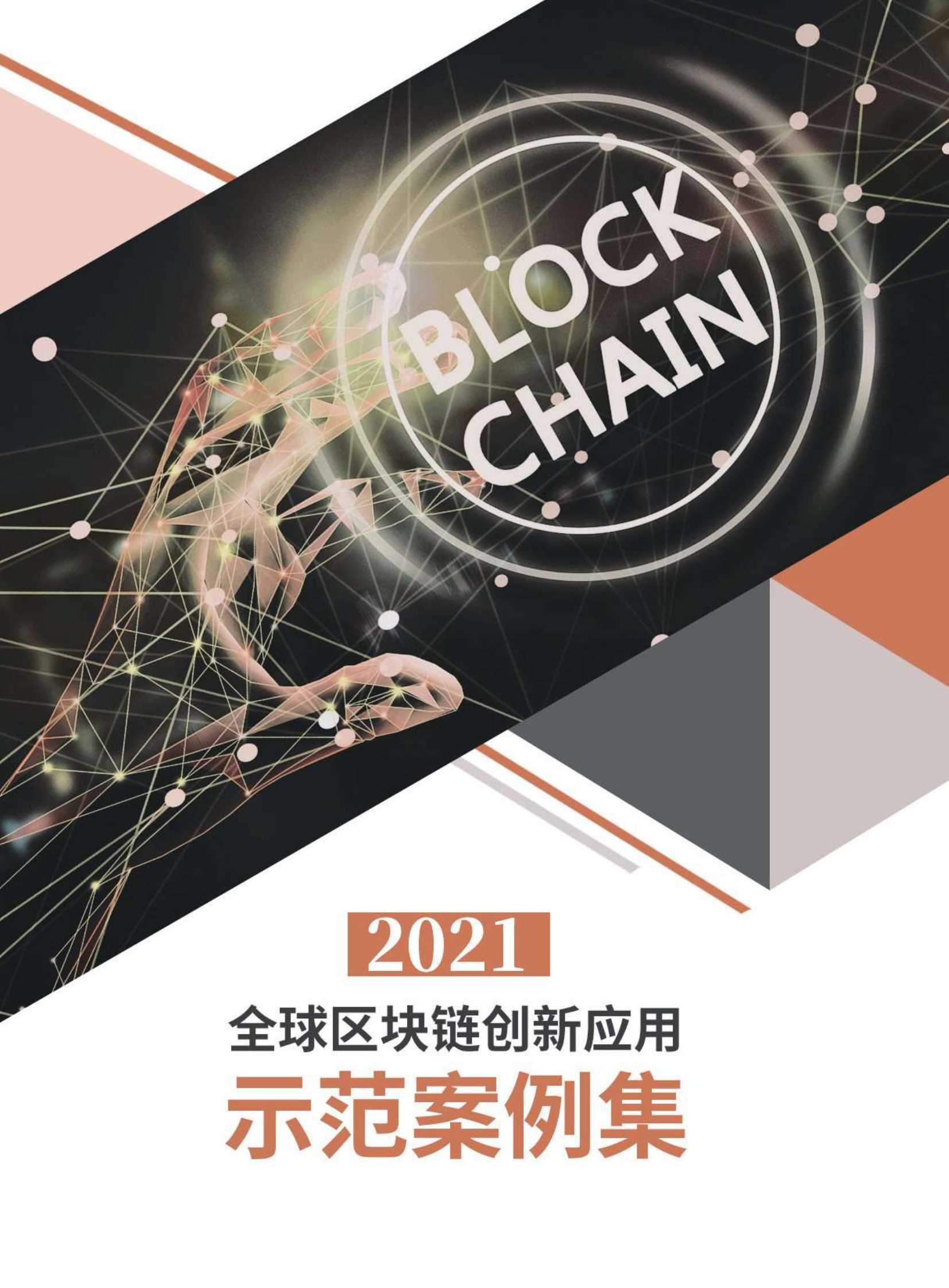 中国金融信息行业协会-2021全球区块链创新应用示范案例集-2021.07-207页
