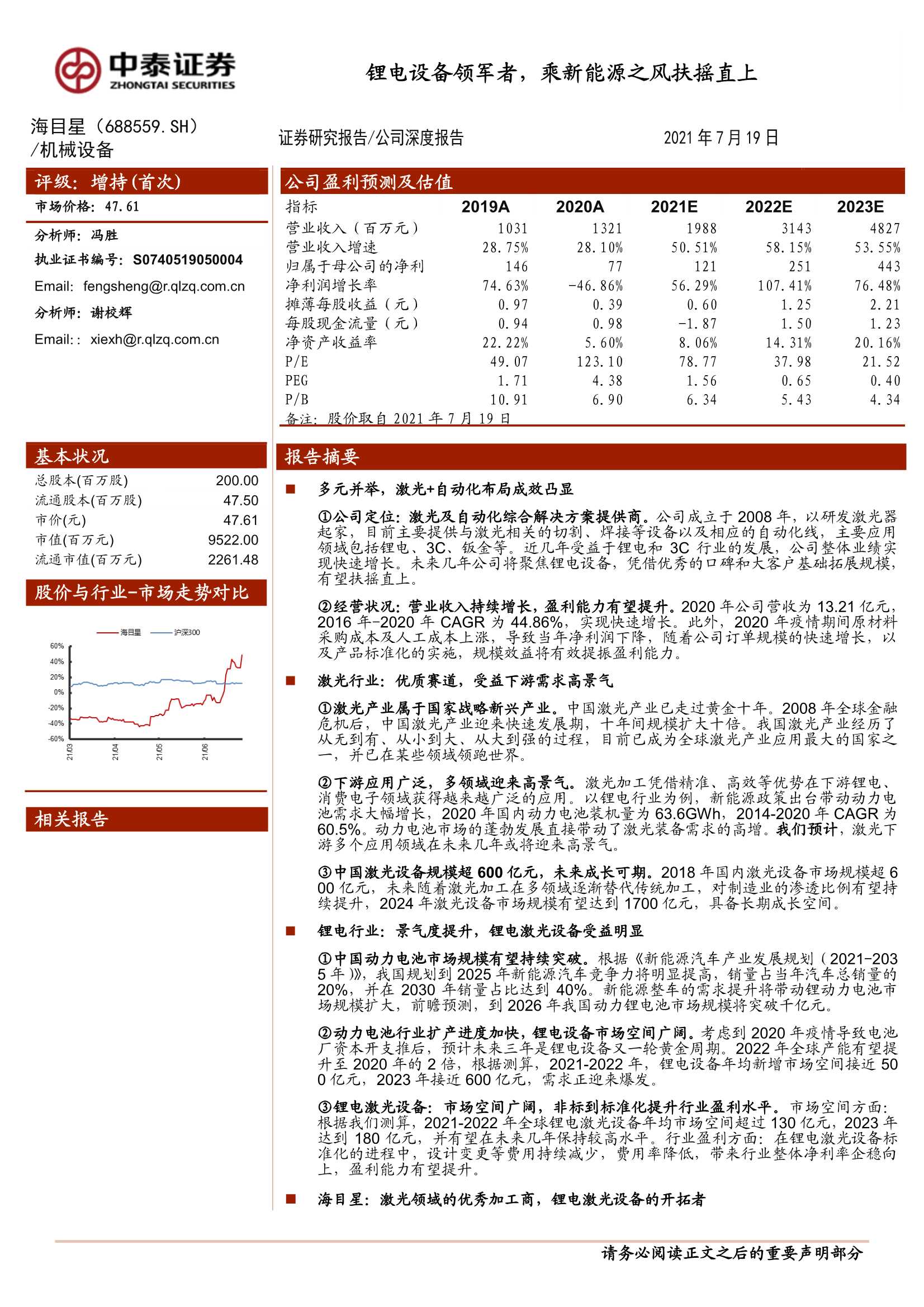 中泰证券-海目星（688559）：锂电设备领军者，乘新能源之风扶摇直上-20210720-36页