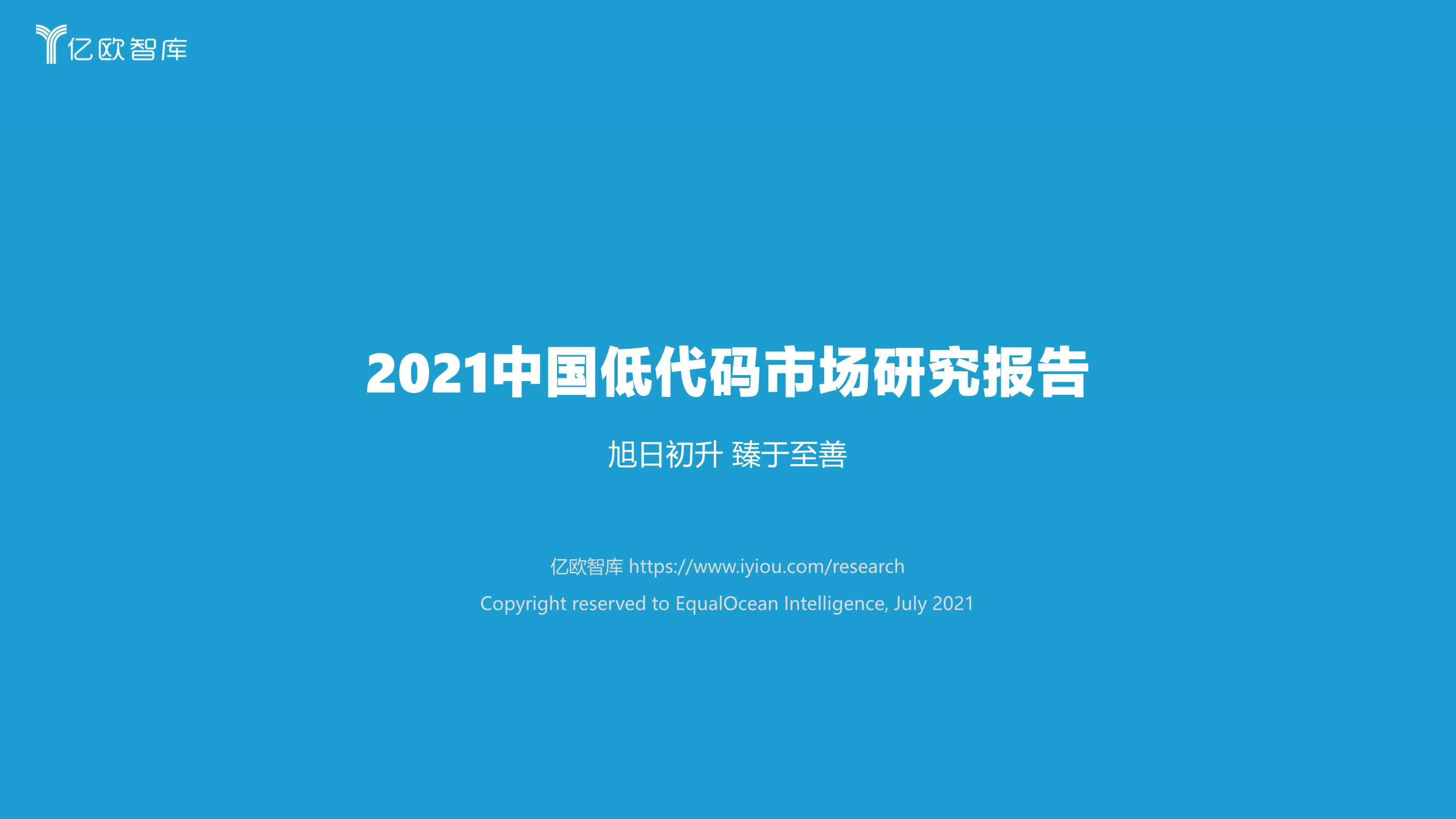 亿欧智库-旭日初升，臻于至善：2021中国低代码市场研究报告-2021.07-50页