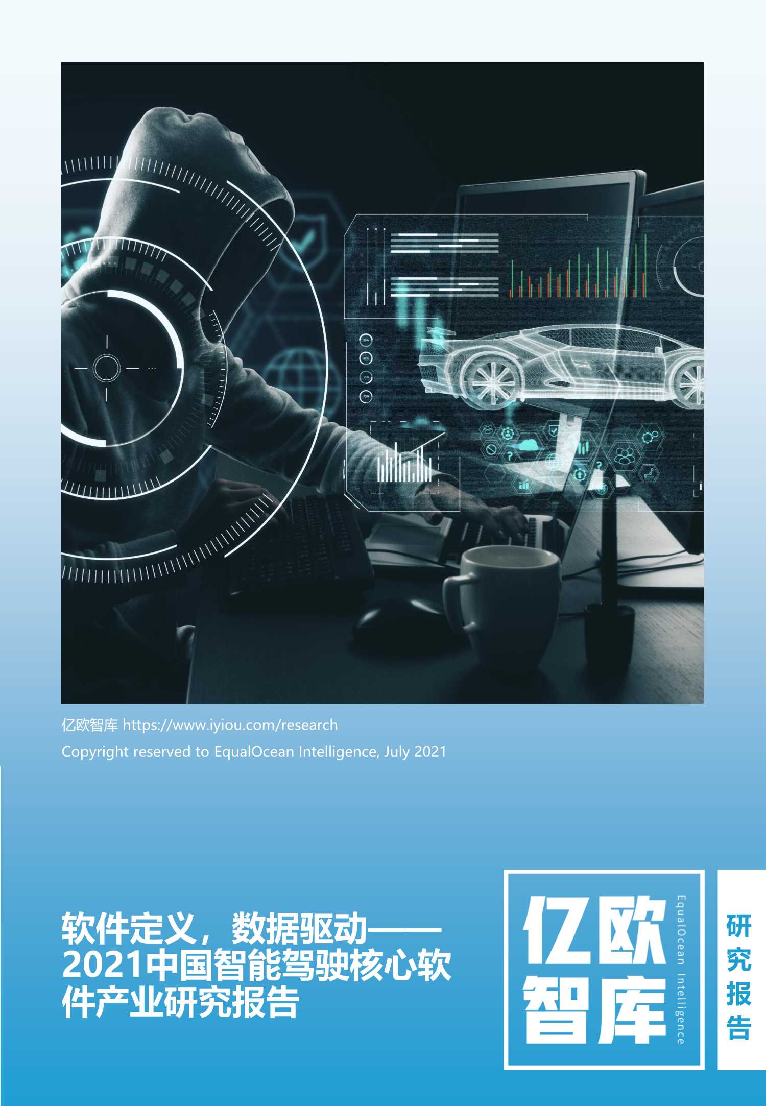 亿欧智库-2021中国智能驾驶核心软件产业研究报告-2021.07-48页