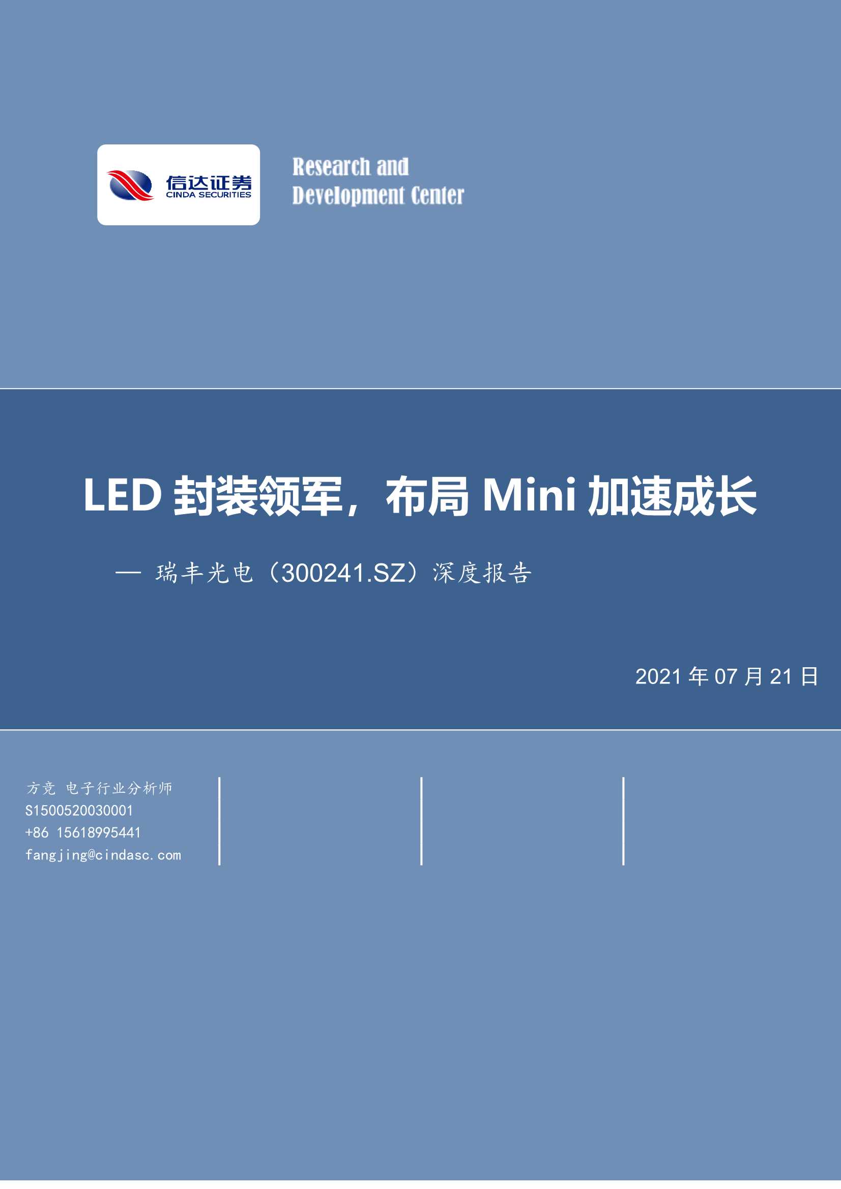 信达证券-瑞丰光电-300241-深度报告：LED封装领军，布局Mini加速成长-20210721-25页