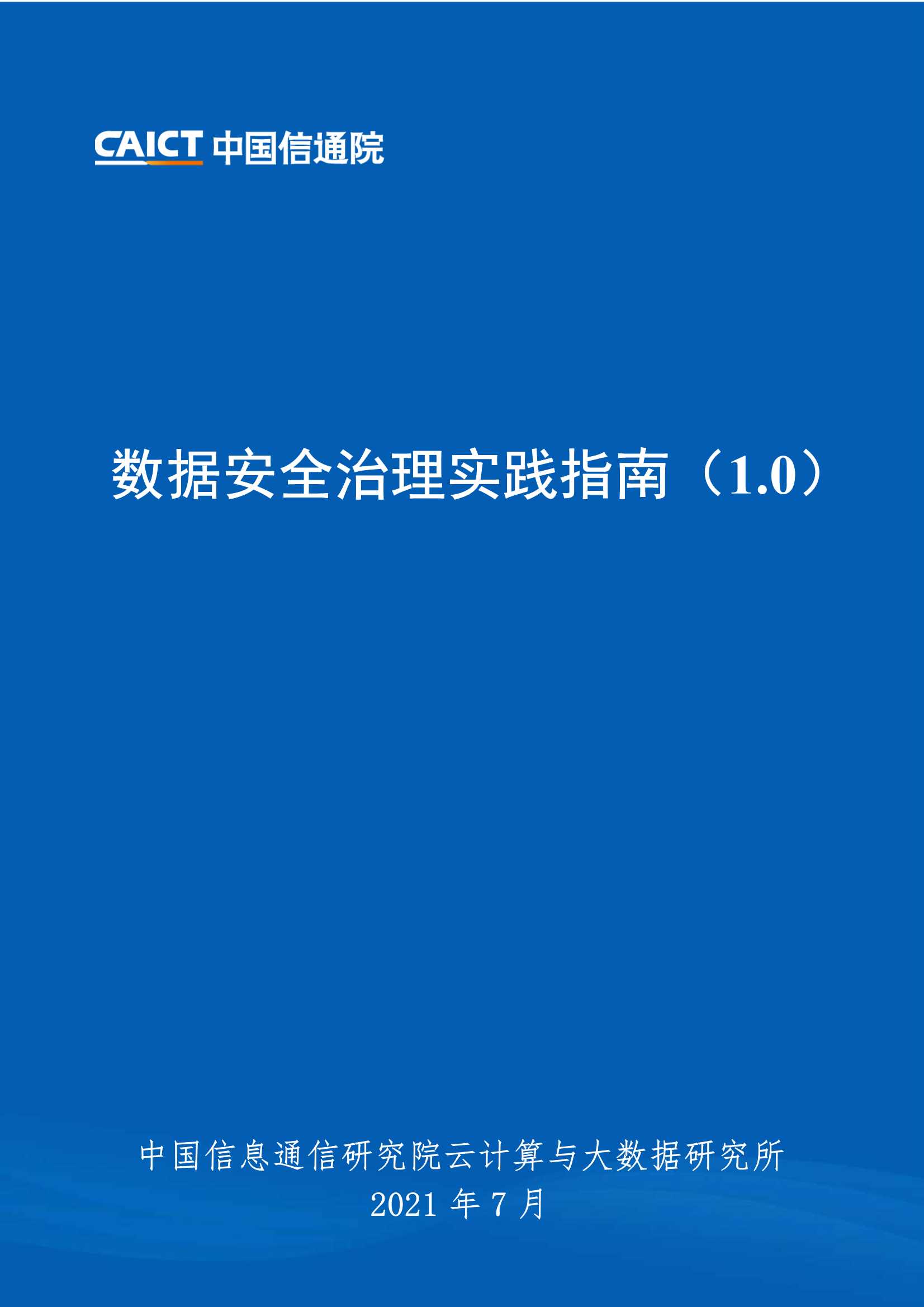 信通院-云计算行业：数据安全治理实践指南(1.0)-2021.07-54页