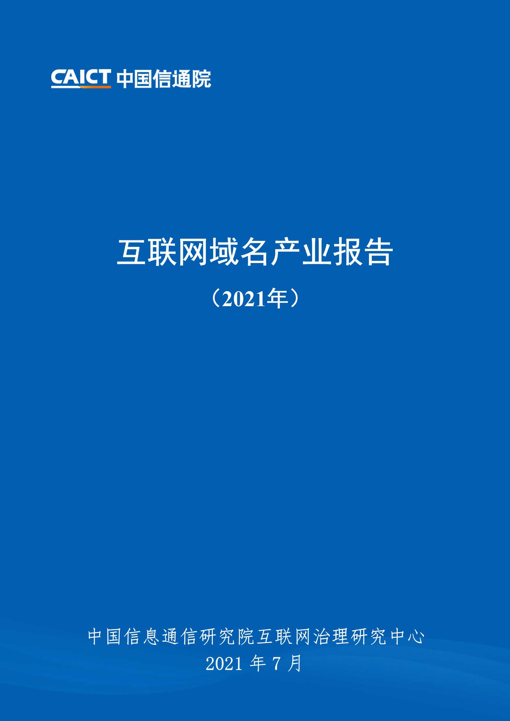 信通院-互联网域名产业报告（2021年）-2021.07-89页