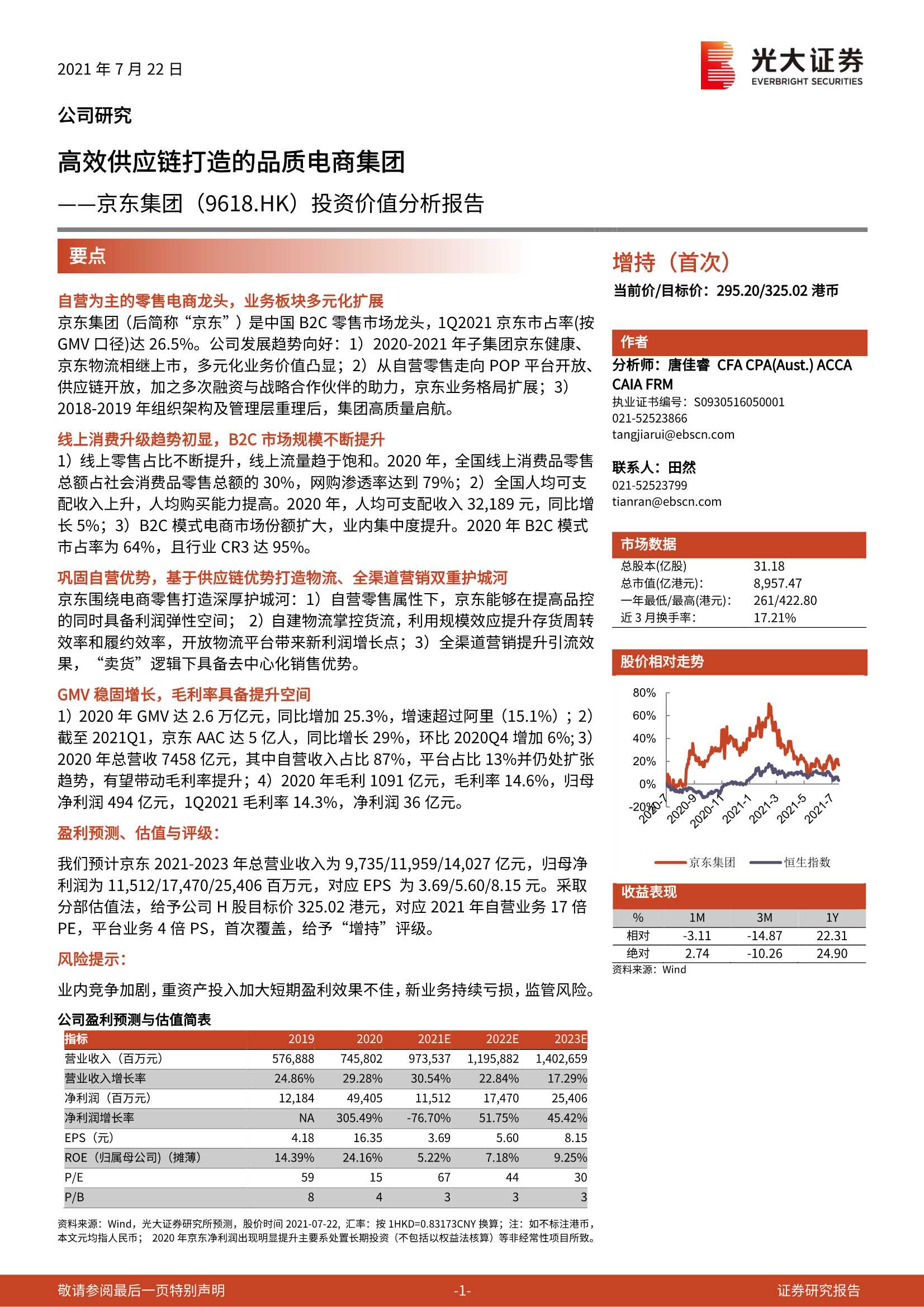 光大证券-京东集团-9618.HK-投资价值分析报告：高效供应链打造的品质电商集团-20210722-54页