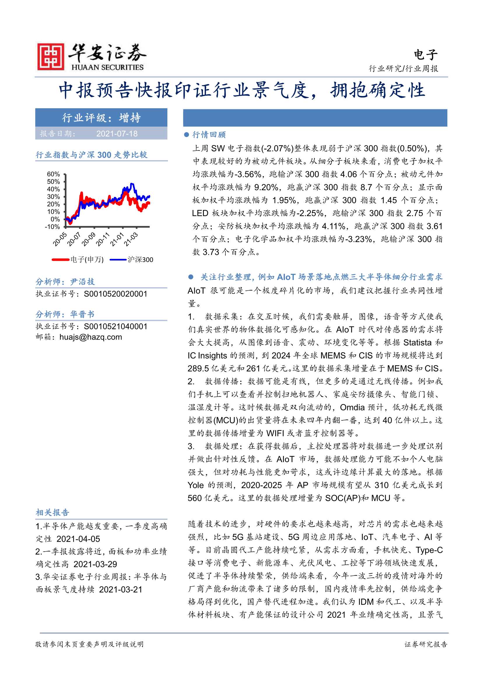 华安证券-电子行业周报：中报预告快报印证行业景气度，拥抱确定性-20210718-23页