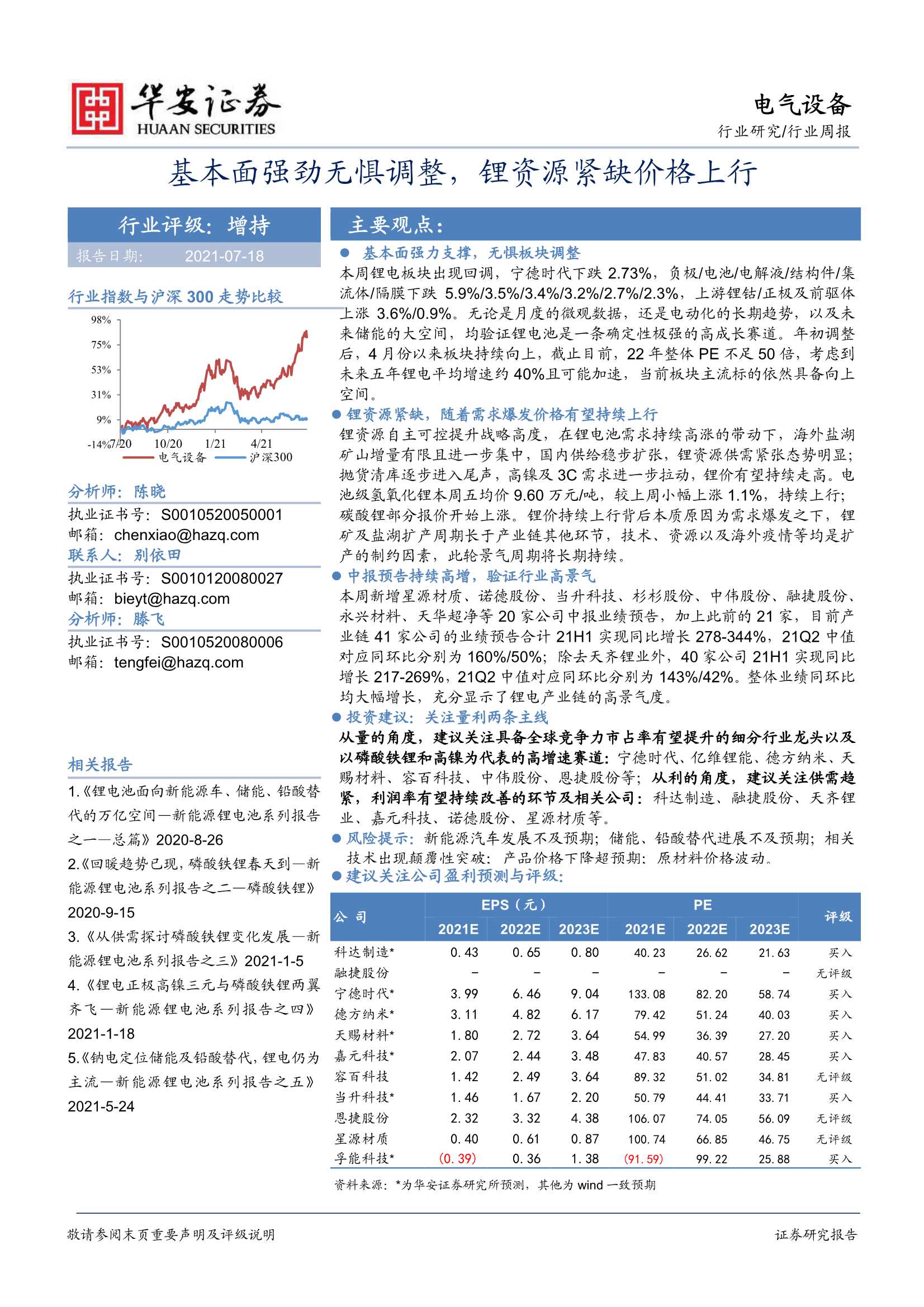 华安证券-电气设备行业周报：基本面强劲无惧调整，锂资源紧缺价格上行-20210718-22页